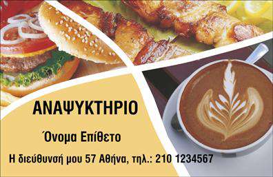 Επαγγελματική κάρτα για Αναψυκτήρια! Αυτή η κάρτα σχεδιάστηκε με προσοχή, συνδυάζοντας ένα ζωντανό και φιλόξενο αισθητικό στυλ που αναδεικνύει την ταυτότητα του επαγγέλματος. Χρησιμοποιεί ήπιες, αλλά εντυπωσιακές αποχρώσεις του πράσινου και του κίτρινου, σε μία ισορροπημένη διάταξη που τραβά την προσοχή, ενώ η γραμματοσειρά είναι ευανάγνωστη και μοντέρνα.Η σχεδίαση αυτής της επαγγελματικής κάρτας αντανακλά τον επαγγελματισμό και την αξιοπιστία ενός αναψυκτηρίου. Η χρήση των χρωμάτων και των γραφικών δημιουργεί μια αίσθηση φρεσκάδας και ανανέωσης, στοιχεία που είναι απαραίτητα για την επιτυχία σε αυτόν τον τομέα. Η κάρτα προσφέρει τη δυνατότητα προσθήκης σημαντικών στοιχείων, όπως όνομα, τηλέφωνο, και λογότυπο, επιτρέποντας στους επαγγελματίες να προσαρμόσουν την κάρτα στις δικές τους ανάγκες και προτιμήσεις. Επιπλέον, μπορεί να περιλαμβάνει λεπτομέρειες σχετικά με τις υπηρεσίες ή τα προϊόντα, όπως ποτά και σνακ, που προσφέρονται στο αναψυκτήριο.Λόγω του επαγγελματικού της χαρακτήρα, η κάρτα αυτή βοηθά τον επαγγελματία να ξεχωρίσει και να αφήσει μια θετική εντύπωση στους πελάτες του. Μπορείτε να κάνετε όποιες αλλαγές θέλετε μέσω του online σχεδιαστικού εργαλείου.