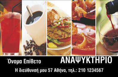 Επαγγελματική κάρτα για Αναψυκτηρία: Αυτό το κομψό σχέδιο επαγγελματικής κάρτας είναι ιδανικό για επαγγελματίες στον τομέα των αναψυκτηρίων. Με έναν σύγχρονο και δυναμικό σχεδιασμό, η κάρτα ενσωματώνει ζωντανά χρώματα που προδιαθέτουν ευχάριστα τον πελάτη, ενώ οι καθαρές γραμμές και η καλαίσθητη διάταξη δημιουργούν μια εξαιρετική οπτική εμπειρία. Η γραμματοσειρά που επιλέχθηκε είναι ευανάγνωστη και μοντέρνα, προσδίδοντας έναν αέρα επαγγελματισμού.Η κάρτα αποπνέει σταθερότητα και αξιοπιστία, χαρακτηριστικά που είναι θεμελιώδη για κάθε επιχείρηση στον τομέα των υπηρεσιών. Με την κατάλληλη διάταξη των στοιχείων επικοινωνίας, οι πελάτες θα μπορούν εύκολα να σας εντοπίσουν και να σας προσεγγίσουν για τις ανάγκες τους.Η προσαρμοστικότητα της κάρτας είναι επίσης ένα σημαντικό πλεονέκτημα, καθώς μπορείτε να προσθέσετε το όνομά σας, τον αριθμό τηλεφώνου σας, το λογότυπό σας και άλλα στοιχεία επικοινωνίας με ευκολία. Έτσι, η επαγγελματική κάρτα σας θα αντικατοπτρίζει πλήρως την ταυτότητα της επιχείρησής σας.Επιπλέον, η κάρτα μπορεί να χρησιμοποιηθεί για να προβάλετε τις υπηρεσίες που προσφέρετε στην αναψυκτηρία σας, συνδέοντας τους πελάτες άμεσα με το είδος των προϊόντων που διαθέτετε.Με αυτήν την κάρτα, θα ξεχωρίσετε στο χώρο σας και θα αφήσετε μια θετική εντύπωση στους πελάτες σας. Μπορείτε να κάνετε όποιες αλλαγές θέλετε μέσω του online σχεδιαστικού εργαλείου.