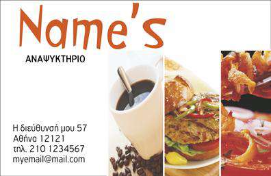 Επαγγελματική κάρτα για Αναψυκτηρία - αυτή η εκλεπτυσμένη κάρτα έχει σχεδιαστεί για να εξυπηρετήσει τους επαγγελματίες του χώρου, με έναν εντυπωσιακό και φιλόξενο σχεδιασμό. Χρησιμοποιώντας ζωντανά χρώματα, όπως το πράσινο και το πορτοκαλί, η κάρτα αναδεικνύει τη δροσιά και την φρεσκάδα που προσφέρουν τα αναψυκτήρια. Η διάταξη είναι προσεγμένη, με καθαρές γραμμές και ευανάγνωστη γραμματοσειρά που ελκύει την προσοχή του πελάτη. Ο επαγγελματισμός και η αξιοπιστία είναι τα κλειδιά για κάθε φορά που κάποιος παραλαμβάνει αυτήν την κάρτα. Η συνολική αισθητική της κάρτας ενισχύει την εικόνα ενός οργανωμένου και σύγχρονου αναψυκτηρίου, κάνοντάς την ιδανική για επαγγελματικές προσεγγίσεις.Η κάρτα προσφέρει ευελιξία στον χρήστη, επιτρέποντας την προσθήκη σημαντικών στοιχείων, όπως το όνομα, το τηλέφωνο και το λογότυπο της επιχείρησης. Αυτό διευκολύνει την επικοινωνία και την παρουσίαση της επιχείρησης σε πιθανές συνεργασίες ή πελάτες.Επιπλέον, η κάρτα μπορεί να προβάλει τις ειδικές υπηρεσίες ή προϊόντα που προσφέρει το αναψυκτήριο, βοηθώντας έτσι στη δημιουργία μιας ισχυρής επαγγελματικής ταυτότητας. Αυτή η επαγγελματική κάρτα είναι ο ιδανικός τρόπος για να ξεχωρίσει κανείς στον ανταγωνισμό και να αφήσει θετικές εντυπώσεις στους πελάτες του. Μπορείτε να κάνετε όποιες αλλαγές θέλετε μέσω του online σχεδιαστικού εργαλείου.