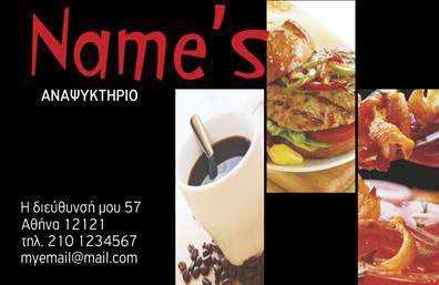 Επαγγελματική κάρτα για Αναψυκτηρίο: Αυτή η εντυπωσιακή επαγγελματική κάρτα έχει σχεδιαστεί ειδικά για αναψυκτήρια, προσφέροντας μια ελκυστική και φιλική εμφάνιση που σίγουρα θα προσελκύσει πελάτες. Το φωτεινό και ζωντανό χρώμα φόντου σε συνδυασμό με τις καθαρές γραμματοσειρές δημιουργεί μια ευχάριστη ατμόσφαιρα, ιδανική για τον τομέα της ψυχαγωγίας και της φιλοξενίας.Ο συνολικός σχεδιασμός της κάρτας επισημαίνει τη δυναμική του επαγγέλματος, ενώ τα αισθητικά στοιχεία αντικατοπτρίζουν τον επαγγελματισμό και την αξιοπιστία που αναζητούν οι πελάτες. Η χρήση καθαρού και μοντέρνου layout διευκολύνει την ανάγνωση και την κατανόηση των πληροφοριών.Η προσαρμοστικότητα και η λειτουργικότητα της κάρτας είναι επίσης αναγκαία. Μπορείτε εύκολα να προσθέσετε το όνομά σας, τον αριθμό τηλεφώνου, το λογότυπό σας και άλλα στοιχεία επικοινωνίας, διασφαλίζοντας ότι οι πελάτες σας θα σας βρουν εύκολα. Επιπλέον, η κάρτα μπορεί να προβάλει τις υπηρεσίες σας, όπως ποτά ή σνακ, βελτιώνοντας την αναγνωρισιμότητα της επιχείρησής σας.Με αυτή την επαγγελματική κάρτα, μπορείτε να ξεχωρίσετε και να αφήσετε θετική εντύπωση στους πελάτες σας, διασφαλίζοντας την ανάπτυξη της επιχείρησής σας. Μπορείτε να κάνετε όποιες αλλαγές θέλετε μέσω του online σχεδιαστικού εργαλείου.