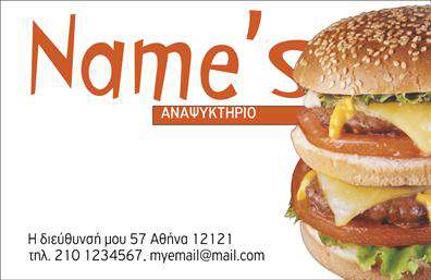 Επαγγελματική κάρτα για Αναψυκτηρία: Αυτή η εντυπωσιακή επαγγελματική κάρτα για αναψυκτηρία συνδυάζει αισθητική και λειτουργικότητα σε ένα άρτιο σχέδιο. Κατασκευασμένη με φρέσκες, ζωντανές αποχρώσεις που θυμίζουν καλοκαίρι και διασκέδαση, η κάρτα διαθέτει μια καθαρή διάταξη που καθιστά εύκολη την ανάγνωση των στοιχείων επικοινωνίας. Η επιλογή της γραμματοσειράς προσθέτει μια μοντέρνα αίσθηση, ενώ τα background στοιχεία προσφέρουν μια υπέροχη αντίθεση που τραβάει την προσοχή του πελάτη.Η κάρτα αυτή εκπέμπει επαγγελματισμό, αναδεικνύοντας την αξιοπιστία που απαιτείται στον τομέα των αναψυκτηρίων. Τα στοιχεία σας, όπως το όνομα, το τηλέφωνο και το λογότυπο, μπορούν να προστεθούν εύκολα, επιτρέποντας στους επαγγελματίες να δημιουργήσουν μια μοναδική ταυτότητα που θα τους ξεχωρίσει.Με τον κατάλληλο σχεδιασμό, η επαγγελματική κάρτα αυτή μπορεί επίσης να προβάλει τις υπηρεσίες ή τα προϊόντα της επιχείρησής σας, δημιουργώντας περισσότερες ευκαιρίες για αλληλεπίδραση με τους πελάτες σας. Είναι η ιδανική ευκαιρία να αφήσετε μια θετική εντύπωση που θα μείνει στους πελάτες σας για πάντα.Μπορείτε να κάνετε όποιες αλλαγές θέλετε μέσω του online σχεδιαστικού εργαλείου.