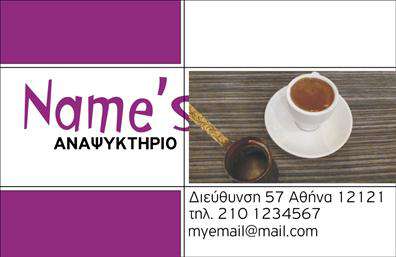 Επαγγελματική κάρτα για Αναψυκτήρια: Αυτή η εντυπωσιακή κάρτα συνδυάζει το φρέσκο και ζωντανό ύφος που χρειάζεται κάθε επαγγελματίας στον τομέα των αναψυκτήριων. Με ένα ελκυστικό σχέδιο που χρησιμοποιεί φωτεινά χρώματα και δυναμικές γραμματοσειρές, το αποτέλεσμα είναι άκρως επαγγελματικό και σύγχρονο. Η διάταξη της κάρτας είναι προσεκτικά σχεδιασμένη, με φόντο που αναδεικνύει τα στοιχεία της επιχείρησης, προσφέροντας έτσι μια συνολική αισθητική που μαγνητίζει το βλέμμα.Η κάρτα αυτή αντανακλά επαγγελματισμό και αξιοπιστία, στοιχεία απαραίτητα για τον τομέα των υπηρεσιών αναψυχής. Κάθε επιχείρηση οφείλει να δίνει μία καλή πρώτη εντύπωση και η συγκεκριμένη κάρτα το επιτυγχάνει εξαιρετικά, διότι στέλνει το μήνυμα ότι η επιχείρησή σας αξίζει προσοχής.Επιπλέον, προσφέρει προσαρμοστικότητα και λειτουργικότητα, καθώς σας δίνει τη δυνατότητα να προσθέσετε το όνομά σας, τον αριθμό τηλεφώνου, το λογότυπο και άλλα στοιχεία επικοινωνίας, ώστε να ολοκληρώσετε την εικόνα σας. Αυτή η επαγγελματική κάρτα μπορεί επίσης να προβάλει τις μοναδικές υπηρεσίες ή προϊόντα της επιχείρησης σας, αναδεικνύοντας την ποιότητα και την ποικιλία.Μην αφήσετε την ευκαιρία να σας προσπεράσουν οι ανταγωνιστές! Αυτή η κάρτα θα σας βοηθήσει να ξεχωρίσετε και να αφήσετε μια θετική εντύπωση στους πελάτες σας. Μπορείτε να κάνετε όποιες αλλαγές θέλετε μέσω του online σχεδιαστικού εργαλείου.