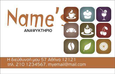 Επαγγελματική κάρτα για Αναψυκτήρια  Αυτή η επαγγελματική κάρτα συνδυάζει μοναδικά χρώματα και στυλ, που την κάνουν ιδανική επιλογή για επαγγελματίες του χώρου των αναψυκτηρίων. Με φωτεινές αποχρώσεις και φρέσκο σχεδιασμό, η κάρτα δημιουργεί μια ευχάριστη αίσθηση, προσελκύοντας την προσοχή των πελατών σας.  Η διάταξη είναι προσεγμένη, με ευανάγνωστη γραμματοσειρά που εγγυάται ότι τα στοιχεία σας είναι άμεσα αντιληπτά. Το background στοιχείο που προσθέτει μια αίσθηση κίνησης και ζωντάνιας, ενισχύει τη συνολική αισθητική της κάρτας.  Το σχέδιο της κάρτας αντανακλά τον επαγγελματικό χαρακτήρα του κλάδου των αναψυκτηρίων, προσδίδοντας αξιοπιστία και σοβαρότητα. Κάθε στοιχείο έχει σχεδιαστεί για να υποδηλώνει την ποιότητα των υπηρεσιών σας και να ενισχύει την εμπιστοσύνη των πελατών.  Η κάρτα αυτή προσφέρει την δυνατότητα προσαρμογής, επιτρέποντάς σας να προσθέσετε το όνομά σας, το τηλέφωνό σας, το λογότυπό σας και άλλα στοιχεία επικοινωνίας με ευκολία.  Επίσης, μπορεί να προβάλει τις υπηρεσίες ή τα προϊόντα σας, ενισχύοντας την αναγνώριση της επιχείρησής σας στον κόσμο των αναψυκτηρίων. Συνολικά, η κάρτα σας βοηθά να ξεχωρίσετε και να αφήσετε μια θετική εντύπωση στους πελάτες σας.  Μπορείτε να κάνετε όποιες αλλαγές θέλετε μέσω του online σχεδιαστικού εργαλείου.