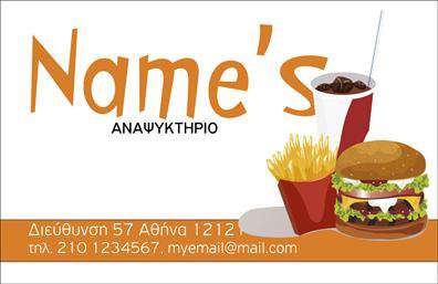 Επαγγελματική κάρτα για Αναψυκτήρια: Αυτή η εντυπωσιακή επαγγελματική κάρτα συνδυάζει την κομψότητα με την πρακτικότητα, ιδανική για επαγγελματίες του τομέα των αναψυκτηρίων. Το σχέδιο φέρει ζωντανά χρώματα που μαγνητίζουν την προσοχή, ενισχύοντας την οπτική αναγνωσιμότητα. Η χρήση μοντέρνας γραμματοσειράς και η καλαίσθητη διάταξη των στοιχείων προσδίδουν μια αίσθηση επαγγελματισμού και αξιοπιστίας.Η κάρτα αυτή εκπέμπει τον επαγγελματικό χαρακτήρα που αναζητούν οι επιχειρηματίες στο χώρο των αναψυκτηρίων, εστιάζοντας στη λεπτομέρεια και την ποιότητα. Το καθαρό φόντο προσφέρει ευχάριστη αίσθηση, ενώ οι προσεγμένες αναλογίες δημιουργούν μια συμμετρία που διατηρεί την προσοχή του παραλήπτη. Οι επαγγελματικές κάρτες αυτού του τύπου μπορούν να αποτελέσουν μια ισχυρή εναλλακτική σε ό,τι αφορά την ενίσχυση της προσωπικής ή επαγγελματικής παρουσίας στην αγορά.Η προσαρμοστικότητα της κάρτας σας επιτρέπει να προσθέσετε στοιχεία όπως το όνομα, τηλέφωνο, λογότυπο και επαφή, διασφαλίζοντας ότι οι πελάτες σας θα έχουν εύκολη πρόσβαση στις πληροφορίες σας. Επίσης, μπορείτε εύκολα να προβάλετε τις υπηρεσίες ή προϊόντα σας, προσδίδίδοντας επιπλέον αξία στην επιχείρησή σας.Αυτή η κάρτα σίγουρα θα σας βοηθήσει να ξεχωρίσετε από τον ανταγωνισμό και να αφήσετε μια θετική εντύπωση στους πελάτες σας. Μπορείτε να κάνετε όποιες αλλαγές θέλετε μέσω του online σχεδιαστικού εργαλείου.