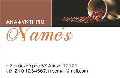 Επαγγελματική κάρτα για Αναψυκτηρια: Αυτή η εντυπωσιακή επαγγελματική κάρτα σχεδιάστηκε ειδικά για επιχειρήσεις του τομέα των αναψυκτηρίων, συνδυάζοντας κομψότητα και λειτουργικότητα. Η χρήση ζωντανών χρωμάτων και καθαρών γραμμών σε συνδυασμό με μια μοντέρνα γραμματοσειρά δημιουργεί μια δυναμική και ελκυστική αίσθηση, ιδανική για να τραβήξει την προσοχή των πελατών σας. Το φόντο της κάρτας φέρει λεπτομέρειες που προσθέτουν βάθος και χαρακτήρα, ολοκληρώνοντας το σύνολο με στιλ και φρεσκάδα.Η οπτική απεικόνιση ενσωματώνει στοιχεία που αντανακλούν τον επαγγελματισμό και την αξιοπιστία του τομέα των αναψυκτηρίων, κάνοντάς την να ξεχωρίζει από τις υπόλοιπες επαγγελματικές κάρτες. Κάθε στοιχείο έχει σχεδιαστεί προσεκτικά ώστε να ενισχύει την εικόνα της επιχείρησής σας, αφήνοντας μια θετική εντύπωση στους πελάτες.Η κάρτα αυτή προσφέρει επίσης την δυνατότητα προσαρμογής των στοιχείων, όπως όνομα, τηλέφωνο και λογότυπο, επιτρέποντάς σας να τη διαμορφώσετε σύμφωνα με τις ανάγκες σας. Επιπλέον, μπορεί να ενσωματώσει πληροφορίες σχετικά με τις υπηρεσίες ή τα προϊόντα που προσφέρετε, μεγιστοποιώντας την απήχησή της.Αυτή η επαγγελματική κάρτα θα σας βοηθήσει να ξεχωρίσετε και να δημιουργήσετε μια διαρκή εντύπωση στην αγορά σας. Μπορείτε να κάνετε όποιες αλλαγές θέλετε μέσω του online σχεδιαστικού εργαλείου.