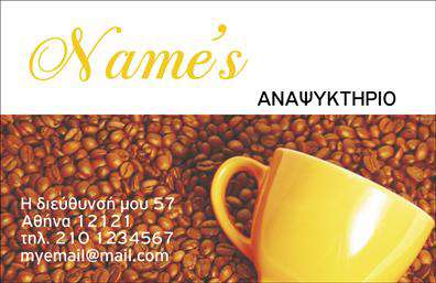 Επαγγελματική κάρτα για αναψυκτηρία: Αυτή η εκλεπτυσμένη επαγγελματική κάρτα έχει σχεδιαστεί ειδικά για να εντυπωσιάσει τους πελάτες σας από την πρώτη στιγμή. Με ζωντανά χρώματα και μοντέρνα διάταξη, η κάρτα αυτή συνδυάζει αισθητική και λειτουργικότητα, καθιστώντας την ιδανική για οποιονδήποτε επαγγελματία στον τομέα των αναψυκτηρίων.Η χρησιμοποιούμενη γραμματοσειρά είναι ξεκάθαρη και ευανάγνωστη, ενώ το background των στοιχείων παρέχει ένα φρέσκο και φιλόξενο ύφος. Το σχέδιο αναδεικνύει τις υπηρεσίες σας με δυναμικό τρόπο, κάνοντάς τις ακαταμάχητες για τους πελάτες.Η επιμέλεια του σχεδίου αποπνέει επαγγελματισμό και αξιοπιστία, στοιχεία ουσιαστικά για την επιτυχία οποιασδήποτε επιχείρησης. Κάθε λεπτομέρεια της κάρτας έχει στόχο να ενισχύσει την εικόνα σας στην αγορά, παρουσιάζοντας τον χαρακτήρα σας και δημιουργώντας θετική εντύπωση.Με την δυνατότητα προσθήκης προσωπικών στοιχείων όπως όνομα, τηλέφωνο και λογότυπο, μπορείτε να προσαρμόσετε αυτή την επαγγελματική κάρτα σύμφωνα με τις ανάγκες σας. Επιπλέον, αυτός ο σχεδιασμός προσφέρει χώρο για την προβολή των προϊόντων ή υπηρεσιών σας, ενισχύοντας την προσβασιμότητα της επιχείρησής σας στους πελάτες.Η επαγγελματική κάρτα αυτή αγκαλιάζει την ταυτότητά σας και σας βοηθά να ξεχωρίσετε στην αγορά, αφήνοντας μία αξέχαστη εντύπωση στους πελάτες σας. Μπορείτε να κάνετε όποιες αλλαγές θέλετε μέσω του online σχεδιαστικού εργαλείου.