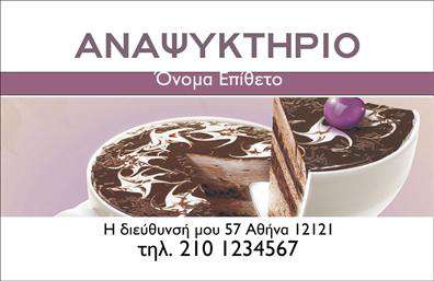 Επαγγελματική κάρτα για Αναψυκτηρία που συνδυάζει κομψότητα και λειτουργικότητα σε μια μοναδική διάταξη. Το σχέδιο χαρακτηρίζεται από φωτεινά χρώματα και μια όμορφη αισθητική που τραβά την προσοχή. Η χρήση καθαρής γραμματοσειράς διευκολύνει την αναγνωσιμότητα των στοιχείων, ενώ το φόντο προσθέτει μια αίσθηση φρεσκάδας, ιδανική για έναν επαγγελματία στον τομέα της εστίασης.Η επαγγελματική αυτή κάρτα εκπέμπει επαγγελματισμό και αξιοπιστία, στοιχεία που είναι ζωτικής σημασίας για οποιονδήποτε επαγγελματία στον τομέα των αναψυκτηρίων. Όλοι οι πελάτες θα εντυπωσιαστούν από την προσεγμένη σχεδίαση, που αναδεικνύει τη σοβαρότητα και την ποιότητα των υπηρεσιών σας.Μια από τις μεγαλύτερες δυνατότητες της κάρτας είναι η προσαρμοστικότητα που προσφέρει. Μπορείτε εύκολα να προσθέσετε στοιχεία όπως το όνομά σας, το τηλέφωνο και το λογότυπό σας, καθιστώντας την κάρτα προσωπική και αναγνωρίσιμη στους πελάτες σας. Οι επαγγελματικές κάρτες αυτές είναι τέλειες για να προβάλετε τα προϊόντα ή τις υπηρεσίες που προσφέρετε, ενισχύοντας τον ανταγωνισμό σας στην αγορά.Η κάρτα αυτή βοηθά τον επαγγελματία να ξεχωρίσει, αφήνοντας θετική εντύπωση στους πελάτες και συνεργάτες του. Μπορείτε να κάνετε όποιες αλλαγές θέλετε μέσω του online σχεδιαστικού εργαλείου.