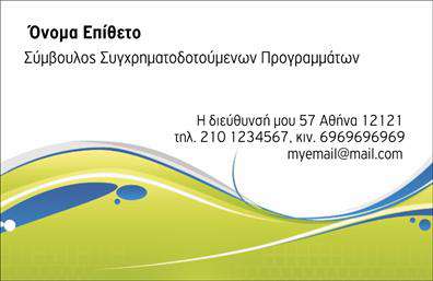 Επαγγελματική κάρτα για ΑσφαλειεςΑυτή η επαγγελματική κάρτα σχεδιάστηκε με προσοχή και επαγγελματισμό, ιδανική για επαγγελματίες του τομέα των ασφαλειών. Η αισθητική του σχεδίου αντανακλά την αξιοπιστία και την εμπιστευτικότητα που απαιτεί αυτό το επάγγελμα, με χρώματα που εμπνέουν ασφάλεια και σιγουριά, όπως το ψυχρό μπλε και το λευκό. Η διάταξη είναι καθαρή και οργανωμένη, επιτρέποντας την εύκολη ανάγνωση των στοιχείων της κάρτας.Η γραμματοσειρά που χρησιμοποιείται είναι κομψή και σύγχρονη, ενισχύοντας τον επαγγελματικό χαρακτήρα της κάρτας. Στο background μπορεί να υπάρχει ένα διακριτικό σχέδιο που προσθέτει βάθος χωρίς να αποσπά την προσοχή από το κύριο περιεχόμενο. Αυτή η κάρτα δεν είναι απλώς ένα εργαλείο, αλλά αποτελεί την πρώτη εντύπωση που θα αφήσετε στους πελάτες σας.Η κάρτα προσφέρει τη δυνατότητα προσαρμογής με τα στοιχεία σας, όπως όνομα, τηλέφωνο και λογότυπο, διασφαλίζοντας ότι οι πελάτες θα έχουν εύκολη πρόσβαση σε όλες τις πληροφορίες που χρειάζονται. Αν έχετε πρόσθετες υπηρεσίες ή προϊόντα να προβάλετε, η κάρτα μπορεί να έχει χώρο για αυτές τις λεπτομέρειες, αναδεικνύοντας την ευρυμάθεια της επιχείρησής σας.Με αυτή την επαγγελματική κάρτα, θα ξεχωρίσετε στον κλάδο σας και θα αφήσετε μια θετική και διαρκή εντύπωση. Μπορείτε να κάνετε όποιες αλλαγές θέλετε μέσω του online σχεδιαστικού εργαλείου.