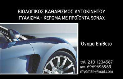 Επαγγελματική κάρτα για αυτοκινητιστέςΑνακαλύψτε την ιδανική επαγγελματική κάρτα που συνδυάζει στυλ και λειτουργικότητα, ιδανική για επαγγελματίες της αυτοκίνησης και των μηχανών. Το σχέδιο εντυπωσιάζει με τη δυναμική του διάταξη και τα ζωντανά χρώματα, δημιουργώντας μια άμεση αίσθηση ενεργητικότητας και ταχύτητας. Η χρήση αυτών των χρωμάτων με masterful τρόπο διασφαλίζει ότι η κάρτα σας δεν θα περάσει απαρατήρητη.Η γραμματοσειρά είναι κομψή και μοντέρνα, προσφέροντας ευκολία στην αναγνωσιμότητα και μη χάνοντας την επαγγελματική αίσθηση που απαιτείται σε αυτό το πεδίο. Το background είναι διακριτικό και προσθέτει βάθος χωρίς να αποσπά την προσοχή από τα κύρια στοιχεία, όπως το όνομα και οι υπηρεσίες σας.Η επαγγελματική κάρτα αντικατοπτρίζει την αξιοπιστία και τον επαγγελματισμό που χαρακτηρίζει τον τομέα της αυτοκίνησης και των μηχανών. Με την ικανότητα να προσαρμόσετε στοιχεία όπως το λογότυπό σας και τα στοιχεία επικοινωνίας σας, αυτή η κάρτα γίνεται το ιδανικό εργαλείο για την προώθηση των υπηρεσιών σας. Επιπλέον, μπορεί να ενσωματώσει ειδικές προσφορές ή στοιχεία για τα προϊόντα σας, ενισχύοντας την προβολή τους στις συζητήσεις.Μην διστάσετε να εκδηλώσετε τη μοναδικότητά σας και να ξεχωρίσετε από τον ανταγωνισμό με αυτή την επαγγελματική κάρτα. Αφήστε μια θετική εντύπωση στους πελάτες σας που δεν θα ξεχάσουν εύκολα.Μπορείτε να κάνετε όποιες αλλαγές θέλετε μέσω του online σχεδιαστικού εργαλείου.