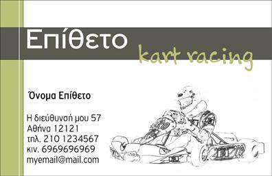 Επαγγελματική κάρτα για αυτοκινητιστέςΑυτή η αξιοσημείωτη επαγγελματική κάρτα είναι σχεδιασμένη ειδικά για επαγγελματίες του κλάδου των αυτοκινήτων και μηχανών. Ο δυναμικός σχεδιασμός της κάρτας περιλαμβάνει ζωντανά χρώματα που αιχμαλωτίζουν τη ματιά. Η διάταξή της είναι προσεγμένη, με σαφή κείμενα γραμμένα σε κομψές γραμματοσειρές που αναδεικνύουν τις βασικές πληροφορίες.Η κάρτα αυτή αντανακλά τον επαγγελματικό χαρακτήρα και την αξιοπιστία που χαρακτηρίζει το συγκεκριμένο επάγγελμα. Οι λεπτομέρειες και τα γραφικά στοιχεία σχετίζονται με τον κόσμο των αυτοκινήτων, προβάλλοντας την εξειδίκευση του κατόχου. Έχει τη δυνατότητα να προσαρμοστεί σύμφωνα με τις ανάγκες σας, επιτρέποντάς σας να προσθέσετε όνομα, τηλέφωνο, λογότυπο και στοιχεία επικοινωνίας με ευκολία, διατηρώντας τη λειτουργικότητά της.Επιπλέον, μπορεί να περιλαμβάνει πληροφορίες σχετικά με τις υπηρεσίες ή τα προϊόντα σας, κάνοντάς τη ιδανική για την προβολή οποιασδήποτε σχετικής προσφοράς. Η κομψότητά της και ο επαγγελματικός της σχεδιασμός την καθιστούν την ιδανική επιλογή για εκείνους που θέλουν να αναδείξουν τον εαυτό τους στον τομέα των αυτοκινήτων.Με αυτή την κάρτα, ο επαγγελματίας μπορεί να ξεχωρίσει και να αφήσει μια θετική εντύπωση στους πελάτες του. Μπορείτε να κάνετε όποιες αλλαγές θέλετε μέσω του online σχεδιαστικού εργαλείου.