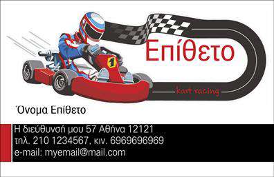 Επαγγελματική κάρτα για Αυτοκινητιστές και ΜηχανικούςΗ επαγγελματική κάρτα που σχεδιάστηκε ειδικά για επαγγελματίες του τομέα των αυτοκινήτων και μηχανών συνδυάζει δυναμική αισθητική με επαγγελματισμό. Τα έντονα χρώματα και η προσεγμένη διάταξη δίνουν ζωή στην κάρτα, αποπνέοντας ενέργεια και πάθος για το αντικείμενο. Η γραμματοσειρά είναι σύγχρονη και ευανάγνωστη, ενώ τα background στοιχεία ενισχύουν την αισθητική χωρίς να αποσπούν την προσοχή από τις πληροφορίες.Ο επαγγελματικός χαρακτήρας της κάρτας είναι προφανής, καθιστώντας την ιδανική για εκείνους που θέλουν να αφήσουν μια θετική εντύπωση στους πελάτες τους. Η κάρτα αντανακλά αξιοπιστία και είναι κατασκευασμένη για να στέκεται στο ύψος των προσδοκιών ενός απαιτητικού κοινού.Η επαγγελματική κάρτα προσφέρει την ευχέρεια να προσθέσετε εύκολα στοιχεία όπως το όνομα, τηλέφωνο, λογότυπο και άλλες πληροφορίες επικοινωνίας. Έτσι, μπορείτε να προσαρμόσετε την κάρτα σας σύμφωνα με τις δικές σας ανάγκες και τις προτιμήσεις σας.Αν αναζητάτε έναν τρόπο να προβάλετε τις υπηρεσίες ή τα προϊόντα σας, αυτή η κάρτα είναι ιδανική. Με την κατάλληλη σχεδίαση, μπορεί να αναδείξει την εμπειρία και τις ικανότητές σας στο χώρο των αυτοκινήτων και των μηχανών, κάνοντάς σας να ξεχωρίζετε στο κοινό σας.Η κάρτα είναι το εργαλείο που χρειάζεστε για να αφήσετε μια θετική εντύπωση και να διαφοροποιηθείτε από τον ανταγωνισμό. Μπορείτε να κάνετε όποιες αλλαγές θέλετε μέσω του online σχεδιαστικού εργαλείου.