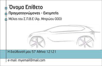 Επαγγελματική κάρτα για αυτοκινητιστέςΗ συγκεκριμένη επαγγελματική κάρτα για αυτοκινητιστές συνδυάζει κομψότητα και δυναμισμό, αποτυπώνοντας τη φιλοσοφία του επαγγέλματος. Με έντονα χρώματα που θυμίζουν ταχύτητα και ενέργεια, το σχέδιο επιτυγχάνει να τραβήξει την προσοχή, ενώ οι προσεγμένες γραμμές δημιουργούν μία αίσθηση αρμονίας.Η διάταξη της κάρτας συμπληρώνεται από μία σύγχρονη γραμματοσειρά που υπογραμμίζει τον επαγγελματισμό. Ιδιαίτερη προσοχή έχει δοθεί και στα background στοιχεία, τα οποία προσθέτουν βάθος και χαρακτηριστικότητα, χωρίς να αποσπούν την προσοχή από τα κύρια στοιχεία.Η σχεδίαση της κάρτας αντανακλά τον επαγγελματικό χαρακτήρα του τομέα, προβάλλοντας αξιοπιστία και εμπειρία. Είναι ιδανική για να δημιουργήσει θετική εντύπωση στους πελάτες, ενώ παράλληλα προάγει την εικόνα σας στο χώρο του αυτοκινήτου.Η κάρτα προσφέρει επίσης προσαρμοστικότητα, επιτρέποντας τη δυνατότητα προσθήκης όλων των απαραίτητων στοιχείων όπως όνομα, τηλέφωνο και λογότυπο, διασφαλίζοντας ότι η επικοινωνία είναι άμεση και αποτελεσματική.Επιπλέον, η κάρτα μπορεί να χρησιμοποιηθεί για να προβάλλει τις υπηρεσίες ή τα προϊόντα σας, είτε πρόκειται για πωλήσεις αυτοκινήτων ή πρόσθετες υπηρεσίες επισκευής.Με αυτήν την επαγγελματική κάρτα, μπορείτε να ξεχωρίσετε στην αγορά και να αποτυπώσετε μία αξέχαστη εντύπωση στους πελάτες σας. Μπορείτε να κάνετε όποιες αλλαγές θέλετε μέσω του online σχεδιαστικού εργαλείου.