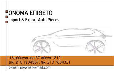 Επαγγελματική κάρτα για Αυτοκινητο-ΜηχανέςΑυτή η επαγγελματική κάρτα αποτελεί την ιδανική επιλογή για επαγγελματίες του κλάδου αυτοκινήτων και μηχανών. Το δυναμικό σχέδιο της κάρτας συνδυάζει ζωντανά χρώματα και κομψές λεπτομέρειες που αιχμαλωτίζουν το βλέμμα. Η διάταξη είναι οργανωμένη και καλαίσθητη, με μια μοντέρνα γραμματοσειρά που αποπνέει επαγγελματισμό.Η κάρτα διαθέτει μοναδικά background στοιχεία που παραπέμπουν στον κόσμο των αυτοκινήτων και των μηχανών, ενισχύοντας την ταυτότητα του επαγγελματία. Κάθε στοιχείο έχει σχεδιαστεί προσεκτικά ώστε να αναδεικνύει τη σοβαρότητα και την αξιοπιστία που απαιτεί ο κλάδος.Η προσαρμοστικότητα της κάρτας είναι ένα από τα κύρια χαρακτηριστικά της. Μπορείτε να προσθέσετε εύκολα το όνομά σας, το τηλέφωνο και το λογότυπο της επιχείρησής σας, κάνοντάς τη ακόμα πιο προσωπική και αναγνωρίσιμη στο κοινό σας.Αν η επιχείρησή σας προσφέρει υπηρεσίες ή προϊόντα που σχετίζονται με αυτοκίνητα ή μηχανές, αυτή η επαγγελματική κάρτα δημιουργεί μια τέλεια ευκαιρία να προβάλετε τις προσφορές σας.Με αυτή την κάρτα, θα ξεχωρίσετε από τον ανταγωνισμό και θα αφήσετε μια θετική εντύπωση στους πελάτες σας. Μπορείτε να κάνετε όποιες αλλαγές θέλετε μέσω του online σχεδιαστικού εργαλείου.