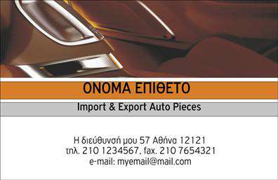 Επαγγελματική κάρτα για αυτοκινητιστέςΑνακαλύψτε την ιδανική επαγγελματική κάρτα για τον κλάδο των αυτοκινήτων και μηχανών. Αυτή η κάρτα διακρίνεται για το δυναμικό της σχέδιο που συνδυάζει ζωντανά χρώματα, όπως το ασημί και το κόκκινο, με κομψές γραμμές που αναδεικνύουν την τεχνολογία και την καινοτομία της βιομηχανίας. Η καθαρή διάταξη και η μοντέρνα γραμματοσειρά προσφέρουν ευκρίνεια και αναγνωσιμότητα, δημιουργώντας μια άμεση σύνδεση με τον πελάτη.Η αισθητική της κάρτας αποπνέει επαγγελματισμό και αξιοπιστία, χαρακτηριστικά που είναι απαραίτητα για την επιτυχία στον τομέα των αυτοκινήτων και μηχανών. Κάθε στοιχείο του σχεδίου, από το λογότυπο μέχρι τα στοιχεία επικοινωνίας, έχει σχεδιαστεί με τέτοιο τρόπο ώστε να υπογραμμίζει την επαγγελματική εικόνα σας.Η κάρτα προσφέρει ευχέρεια στην προσαρμογή, επιτρέποντας την προσθήκη στοιχείων όπως όνομα, τηλέφωνο και λογότυπο, για να ανταποκριθεί στις ανάγκες σας. Εάν επιθυμείτε να προβληθούν οι υπηρεσίες ή τα προϊόντα σας, οι κατάλληλα τοποθετημένες εικόνες και κείμενα ενισχύουν την προβολή αυτό των στοιχείων.Η επαγγελματική κάρτα για αυτοκινητιστές συμβάλλει στην αναγνώρισή σας, βοηθώντας σας να ξεχωρίσετε σε ένα ανταγωνιστικό περιβάλλον. Αφήστε μια θετική εντύπωση στους πελάτες σας με μία κάρτα που εκπέμπει τον επαγγελματισμό σας.Μπορείτε να κάνετε όποιες αλλαγές θέλετε μέσω του online σχεδιαστικού εργαλείου.