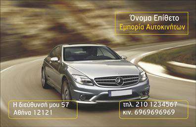 Επαγγελματική κάρτα για Αυτοκινητιστές - Αυτή η εντυπωσιακή επαγγελματική κάρτα στοχεύει να ξεχωρίσει στον τομέα των αυτοκινήτων και μηχανών, προβάλλοντας ένα κομψό και δυναμικό σχέδιο που ενσωματώνει στοιχεία που σχετίζονται με το επάγγελμα. Οι ισχυρές γραμμές και τα φωτεινά χρώματα αντιπροσωπεύουν την ταχύτητα και την αξιοπιστία, ενώ η προσεγμένη διάταξη προσφέρει μια άριστη ισορροπία μεταξύ αισθητικής και πληροφοριών.Η κάρτα αξιοποιεί μια μοντέρνα γραμματοσειρά που συνδυάζει καθαρότητα και επαγγελματισμό, διασφαλίζοντας ότι όλα τα στοιχεία είναι ευανάγνωστα. Το όνομα σας, οι επαφές και το λογότυπο μπορούν να τοποθετηθούν στρατηγικά, ενισχύοντας την οπτική συνοχή και την επαγγελματική εικόνα. Οι λεπτομέρειες στο background αποπνέουν έναν αέρα καινοτομίας και ποιοτικού σχεδιασμού, προσκαλώντας τον αποδέκτη να ανακαλύψει περισσότερα για εσάς.Το σχέδιο της κάρτας αντανακλά τον επαγγελματισμό και την αξιοπιστία που χαρακτηρίζει το επάγγελμα των αυτοκινητιστών, ενώ σας δίνει τη δυνατότητα να προβάλετε τις υπηρεσίες ή τα προϊόντα σας, ενισχύοντας έτσι τις επαγγελματικές σας σχέσεις. Η ευελιξία του σχεδίου επιτρέπει εύκολες τροποποιήσεις, ώστε να προσθέσετε οποιαδήποτε πληροφορία χρειαστεί.Αυτή η επαγγελματική κάρτα είναι η ιδανική επιλογή για να κάνετε θετική εντύπωση και να ξεχωρίσετε στον ανταγωνιστικό κόσμο των αυτοκινήτων και μηχανών. Μπορείτε να κάνετε όποιες αλλαγές θέλετε μέσω του online σχεδιαστικού εργαλείου.