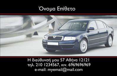 Επαγγελματική κάρτα για Αυτοκινητιστές και Μηχανικούς  Η συγκεκριμένη επαγγελματική κάρτα διακρίνεται για τον μοντέρνο και δυναμικό της σχεδιασμό, ιδανική για επαγγελματίες του κλάδου των αυτοκινήτων και των μηχανών. Το μαύρο και το ασημί χρώμα προσδίδουν μια κομψή αίσθηση, ενώ οι λεπτές γραμμές και τα γραφικά στοιχεία ενισχύουν την τεχνολογία και τη δυναμική που απαιτεί ο τομέας αυτός.  Η διάταξη είναι προσεκτικά δομημένη με ευανάγνωστη γραμματοσειρά, επιτρέποντας στην καρτέλα σας να ξεχωρίζει. Το background και οι εικόνες που περιλαμβάνονται πραγματοποιούν μια ελκυστική σύνθεση που τραβάει την προσοχή.  Αντανάκλαση Επαγγελματισμού: Το σχέδιο αντανακλά την αξιοπιστία και τον επαγγελματικό χαρακτήρα, στοιχεία που είναι καίριας σημασίας για τους επαγγελματίες αυτούς. Η κάρτα λειτουργεί ως η βιτρίνα σας στον κόσμο, αφήνοντας μια ισχυρή εντύπωση στους πελάτες σας.  Προσαρμοστικότητα και Λειτουργικότητα: Έχετε τη δυνατότητα να προσθέσετε ονόματα, τηλέφωνα, λογότυπα και άλλα στοιχεία επικοινωνίας, κάνοντάς την απόλυτα προσωπική και προσαρμοσμένη στις ανάγκες σας.  Προβολή Υπηρεσιών ή Προϊόντων: Αυτή η κάρτα μπορεί να αναδείξει αποτελεσματικά τις υπηρεσίες σας, προβάλλοντας την ποιότητα των προϊόντων που προσφέρετε.  Αυτή η επαγγελματική κάρτα θα σας βοηθήσει να ξεχωρίσετε και να αφήσετε θετική εντύπωση στο κοινό σας.  Μπορείτε να κάνετε όποιες αλλαγές θέλετε μέσω του online σχεδιαστικού εργαλείου.