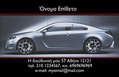 Επαγγελματική κάρτα για αυτοκινητιστές και μηχανικούς: Αυτή η εντυπωσιακή επαγγελματική κάρτα συνδυάζει την κομψότητα και τη λειτουργικότητα για να ενισχύσει την παρουσία σας στον επαγγελματικό χώρο. Με ένα δυναμικό σχέδιο που περιλαμβάνει απαλά και γλυκά χρώματα, η κάρτα τραβάει την προσοχή και δημιουργεί θετική εντύπωση από την πρώτη στιγμή. Η γραμματοσειρά είναι σύγχρονη και ευανάγνωστη, ενώ ο σχεδιασμός περιλαμβάνει γραφικά στοιχεία που σχετίζονται με τον κόσμο των αυτοκινήτων και των μηχανών, προσδίδοντας έναν επαγγελματικό χαρακτήρα.Η αισθητική της κάρτας αντανακλά τον επαγγελματισμό, δημιουργώντας μια αίσθηση αξιοπιστίας. Αυτό το σχέδιο είναι ιδανικό για αυτοκινητιστές, μηχανικούς και επαγγελματίες των επιβατικών οχημάτων, καθώς αποπνέει σιγουριά και εμπιστοσύνη στους πελάτες.Η κάρτα προσφέρει μεγάλη προσαρμοστικότητα, επιτρέποντάς σας να προσθέσετε στοιχεία όπως το όνομά σας, το τηλέφωνο και το λογότυπο της επιχείρησής σας με ευκολία. Έτσι, οι επαγγελματίες του τομέα των αυτοκινήτων και μηχανών μπορούν να προβάλλουν τις υπηρεσίες τους με τον καλύτερο δυνατό τρόπο.Καθώς οι επαγγελματικές κάρτες είναι το βασικό εργαλείο επικοινωνίας, αυτή η κάρτα σας βοηθά να ξεχωρίσετε και να αφήσετε μια θετική εντύπωση στους πελάτες σας.Μπορείτε να κάνετε όποιες αλλαγές θέλετε μέσω του online σχεδιαστικού εργαλείου.