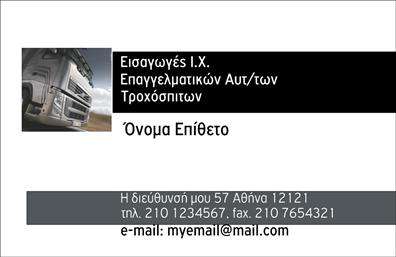 Επαγγελματική κάρτα για αυτοκινητιστή: Η εντυπωσιακή αυτή επαγγελματική κάρτα σχεδιάστηκε με στόχο να αφήσει μια θετική και μόνιμη εντύπωση στους πελάτες σας. Το δυναμικό σχέδιο συνδυάζει ζωντανά χρώματα και μια σύγχρονη διάταξη, που αιχμαλωτίζουν το βλέμμα. Η επιλογή γραμματοσειράς είναι κομψή και ευανάγνωστη, προσφέροντας ένα επαγγελματικό ύφος που επικοινωνεί την αξιοπιστία σας.Η κάρτα αυτή αντανακλά τον επαγγελματισμό του τομέα των αυτοκινήτων και μηχανών, προσδιορίζοντας τη διασφάλιση ποιότητας που προσφέρετε. Η καλαίσθητη αναπαράσταση του λογότυπου του επαγγελματία συνδυάζεται άριστα με τα στοιχεία επικοινωνίας, ενισχύοντας τη συνολική εικόνα.Η προσαρμοστικότητα της είναι επίσης ένα από τα κύρια πλεονεκτήματα της. Εύκολα μπορείτε να προσθέσετε όνομα, τηλέφωνο και άλλα στοιχεία, δίνοντάς σας τη δυνατότητα να δημιουργήσετε μια κάρτα που ταιριάζει ακριβώς στις δικές σας ανάγκες. Επιπλέον, αυτή η κάρτα μπορεί να προβάλλει υπηρεσίες όπως πωλήσεις και επισκευές, κάνοντάς την ένα πολύτιμο εργαλείο marketing.Με αυτή την επαγγελματική κάρτα, μπορείτε να ξεχωρίσετε στην εποχή των ανταγωνιστικών αγορών και να εξασφαλίσετε μια θετική εκτίμηση από τους πελάτες σας. Μπορείτε να κάνετε όποιες αλλαγές θέλετε μέσω του online σχεδιαστικού εργαλείου.