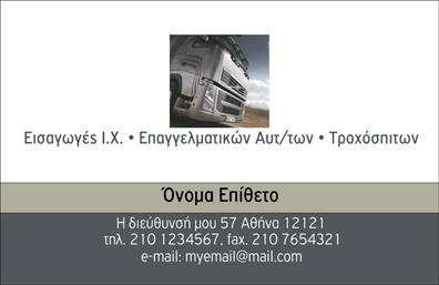 Επαγγελματική κάρτα για αυτοκινητιστέςΑνακαλύψτε την ανανεωμένη επαγγελματική κάρτα που είναι ιδανική για επαγγελματίες στον τομέα των αυτοκινήτων και των μηχανών. Με μια κομψή διάταξη και προσεγμένο σχεδιασμό, αυτή η κάρτα διαθέτει σκούρους τόνους που συνδυάζονται άψογα με φωτεινές λεπτομέρειες, προσφέροντας ένα δυναμικό και μοντέρνο στυλ. Η γραμματοσειρά είναι καθαρή και ευανάγνωστη, ενώ το background στοιχείο προσθέτει βάθος χωρίς να αποσπά την προσοχή από τα βασικά στοιχεία.Το σχέδιο της κάρτας αποπνέει επαγγελματισμό και αξιοπιστία, καθιστώντας την ιδανική για την προβολή των υπηρεσιών σας. Το διακριτικό λογότυπο και τα στοιχεία επικοινωνίας σας είναι τοποθετημένα με τέτοιο τρόπο ώστε να είναι άμεσα ορατά, ενώ η ποιότητα εκτύπωσης διασφαλίζει ότι κάθε λεπτομέρεια αναδεικνύεται άψογα.Ένα σημαντικό πλεονέκτημα αυτής της επαγγελματικής κάρτας είναι η προσαρμοστικότητα Της. Μπορείτε εύκολα να προσθέσετε το όνομά σας, το τηλέφωνό σας και άλλα στοιχεία επικοινωνίας, εξασφαλίζοντας ότι ο κάθε πελάτης μπορεί να σας προσεγγίσει εύκολα. Επίσης, υπάρχει η δυνατότητα να προβάλετε τις υπηρεσίες ή τα προϊόντα σας με συνοπτικό και ελκυστικό τρόπο.Με αυτή την κάρτα, θα ξεχωρίσετε ανάμεσα στους συναδέλφους σας και θα αφήσετε μια θετική εντύπωση στους πελάτες σας.  Μπορείτε να κάνετε όποιες αλλαγές θέλετε μέσω του online σχεδιαστικού εργαλείου.