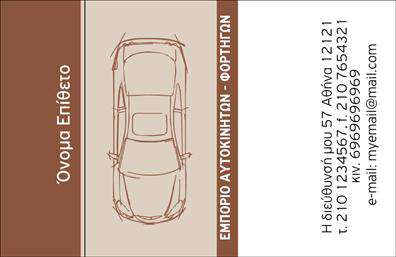 Επαγγελματική κάρτα για Αυτοκινητα-ΜηχανεςΗ επαγγελματική κάρτα σας για τον τομέα των Αυτοκινήτων και Μηχανών διαθέτει έναν δυναμικό σχεδιασμό που εντυπωσιάζει. Με ζωντανά χρώματα και μια προσεγμένη διάταξη, αυτή η κάρτα συνδυάζει την αισθητική με τη λειτουργικότητα. Η κομψή γραμματοσειρά προσφέρει ευανάγνωστη παρουσίαση των στοιχείων σας, ενώ τα φόντα και τα γραφικά σχέδια σχετίζονται άμεσα με τον κόσμο των αυτοκινήτων, προσθέτοντας μια επαγγελματική αίσθηση στην συνολική εικόνα.Αυτή η κάρτα αντανακλά την αξιοπιστία και τον επαγγελματισμό που απαιτεί το συγκεκριμένο επάγγελμα. Τα χρώματα και το σχέδιο της κάρτας αποδίδουν ένα σύγχρονο και εντυπωσιακό στυλ, καταδεικνύοντας την προσήλωσή σας στην ποιότητα και την επαγγελματική εξυπηρέτηση.Η προσαρμοστικότητα της κάρτας σας δίνει τη δυνατότητα να προσθέσετε εύκολα όλες τις απαραίτητες πληροφορίες, όπως το όνομά σας, το τηλέφωνο και το λογότυπό σας, αλλά και άλλες λεπτομέρειες επικοινωνίας που προάγουν την προσωπική σας επωνυμία.Επιπλέον, η κάρτα μπορεί να προβάλει τις υπηρεσίες και προϊόντα της επιχείρησής σας, δημιουργώντας έτσι νέες ευκαιρίες για συνεργασίες και πωλήσεις. Κάθε επαγγελματίας στον τομέα των Αυτοκινήτων και Μηχανών θα θελήσει να ξεχωρίσει και να αφήσει μία θετική εντύπωση, κάτι που καθιστά αυτήν την κάρτα απαραίτητη.Μπορείτε να κάνετε όποιες αλλαγές θέλετε μέσω του online σχεδιαστικού εργαλείου.