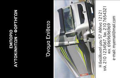 Επαγγελματική κάρτα για την κατηγορία των Αυτοκινήτων και Μηχανών. Αυτή η κάρτα συνδυάζει μοντέρνα αισθητική με δυναμικό σχεδιασμό, ιδανική για επαγγελματίες του κλάδου. Χρησιμοποιεί πλούσια χρώματα που αποπνέουν ενέργεια και κίνηση, καθώς επίσης και δυνατές γραμμές που αποτυπώνουν την αίσθηση της ταχύτητας και της αξιοπιστίας.Η διάταξή της είναι άρτια, με καθαρές γραμματοσειρές που εξασφαλίζουν ευανάγνωστη επικοινωνία. Τα background στοιχεία προσθέτουν βάθος και ενδιαφέρον στην κάρτα, κάνοντάς την να ξεχωρίζει. Κάθε λεπτομέρεια έχει σχεδιαστεί για να αντικατοπτρίζει τον επαγγελματικό χαρακτήρα και την αξιοπιστία που αναζητούν οι πελάτες στον τομέα των αυτοκινήτων και μηχανών.Η κάρτα επιτρέπει την απόλυτη προσαρμοστικότητα, δίνοντάς σας τη δυνατότητα να προσθέσετε το όνομα σας, τον αριθμό τηλεφώνου, το λογότυπο της επιχείρησής σας και άλλα στοιχεία επικοινωνίας με άνεση.Επιπλέον, μπορεί να προβάλλει τις υπηρεσίες ή τα προϊόντα σας με συναρπαστικό τρόπο, κάνοντάς την ιδανική για επαγγελματίες της αυτοκινητοβιομηχανίας. Η σωστή εκτύπωση αυτής της επαγγελματικής κάρτας εξασφαλίζει πως θα αφήσει θετική εντύπωση στους πελάτες σας, βοηθώντας σας να ξεχωρίσετε στο χώρο.Μπορείτε να κάνετε όποιες αλλαγές θέλετε μέσω του online σχεδιαστικού εργαλείου.