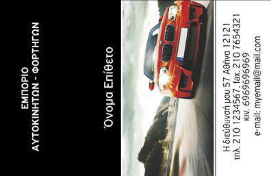 Επαγγελματική κάρτα για Αυτοκινητιστές & ΜηχανικούςΑυτή η εντυπωσιακή επαγγελματική κάρτα έχει σχεδιαστεί εξειδικευμένα για επαγγελματίες του κλάδου των αυτοκινήτων και μηχανών. Το σχέδιο συνδυάζει μοντέρνα και δυναμικά στοιχεία, με έντονες χρωματικές αντιθέσεις που τραβούν την προσοχή. Η διάταξη περιλαμβάνει καθαρές γραμμές και προσεκτικά επιλεγμένη γραμματοσειρά που μεταδίδει επαγγελματισμό και σοβαρότητα.Η επιλογή χρωμάτων αντικατοπτρίζει την ενέργεια της αυτοκινητοβιομηχανίας, με χρώματα όπως το μαύρο και το κόκκινο σε συνδυασμό με χρωματικές λεπτομέρειες που δίνουν έμφαση στη δυναμική του σχεδιασμού. Το background δεν είναι μόνο αισθητικά ευχάριστο, αλλά και λειτουργικό, δημιουργώντας χώρο για τα στοιχεία που χρειάζεστε.Αυτή η κάρτα δεν είναι μόνο να εντυπωσιάσει, αλλά και να αναδείξει την αξιοπιστία σας, καθιστώντας την ιδανική για να προσελκύσετε νέους πελάτες. Η προσαρμοστικότητα του σχεδιασμού επιτρέπει την εύκολη προσθήκη του ονόματος, τηλεφώνου, λογότυπου και άλλων στοιχείων επικοινωνίας, χωρίς να χάσει την κομψότητά της.Με την επαγγελματική κάρτα αυτή, έχετε τη δυνατότητα να προβάλετε τις υπηρεσίες ή τα προϊόντα σας με τον πιο ελκυστικό τρόπο. Είναι ένα εργαλείο που θα σας βοηθήσει να ξεχωρίσετε στον ανταγωνιστικό σας τομέα και να αφήσετε μια θετική εντύπωση στους πελάτες σας.Μπορείτε να κάνετε όποιες αλλαγές θέλετε μέσω του online σχεδιαστικού εργαλείου.