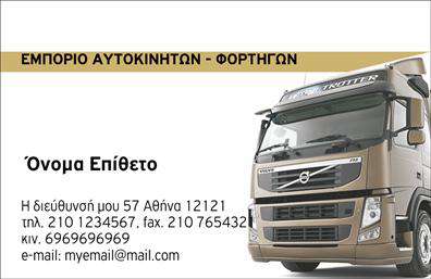 Επαγγελματική κάρτα για ΑυτοκινητιστέςΗ επαγγελματική κάρτα για Αυτοκινητιστές συνδυάζει κομψότητα και λειτουργικότητα, δημιουργώντας μια εντυπωσιακή παρουσίαση για κάθε επαγγελματία του κλάδου. Με μια δυναμική διάταξη που προβάλλει τις πληροφορίες σας με σαφήνεια, η κάρτα αυτή είναι εμπνευσμένη από τον κόσμο των αυτοκινήτων και των μηχανών, εστιάζοντας σε λεπτομέρειες που εντυπωσιάζουν.Η χρήση ζωντανών και τολμηρών χρωμάτων, μαζί με μια μοντέρνα γραμματοσειρά, προσδίδουν μία αίσθηση σύγχρονου επαγγελματισμού. Το background μπορεί να περιλαμβάνει στοιχεία που σχετίζονται με τα αυτοκίνητα, προσθέτοντας μια έξτρα διάσταση στην εμφάνιση της κάρτας. Το σχέδιο είναι μελετημένο ώστε να αναδεικνύει την αξιοπιστία και την εμπειρία σας στον τομέα.Η προσαρμοστικότητα της κάρτας παρέχει τη δυνατότητα να προσθέσετε το όνομά σας, τον αριθμό τηλεφώνου σας, το λογότυπό σας και άλλα στοιχεία επικοινωνίας, κάνοντάς την ένα αξιόπιστο εργαλείο δικτύωσης. Οι επαγγελματικές κάρτες σας επιτρέπουν να προβάλλετε τις υπηρεσίες ή τα προϊόντα σας με ευκολία, δημιουργώντας μια ισχυρή βάση για μελλοντικές συνεργασίες.Με αυτήν την κάρτα, θα ξεχωρίσετε στο πλήθος και θα αφήσετε μια θετική εντύπωση σε κάθε επαφή σας. Μπορείτε να κάνετε όποιες αλλαγές θέλετε μέσω του online σχεδιαστικού εργαλείου.