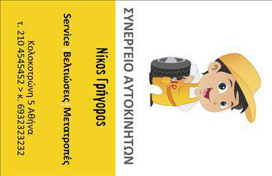 Επαγγελματική κάρτα για Αυτοκίνητα-ΜηχανέςΑνακαλύψτε την ιδανική επαγγελματική κάρτα που συνδυάζει στυλ και επαγγελματισμό, ειδικά σχεδιασμένη για τον κόσμο των αυτοκινήτων και των μηχανών. Με προσεγμένο σχεδιασμό, η κάρτα εντυπωσιάζει με τη δυναμική της διάταξη και τα ζωντανά χρώματα που αποτυπώνουν την ενέργεια του κλάδου.Η ισχυρή γραμματοσειρά της, σε συνδυασμό με ένα μοντέρνο background, δημιουργεί μια ελκυστική αίσθηση που τραβάει την προσοχή. Κάθε στοιχείο της είναι σχεδιασμένο με σκοπό την ανάδειξη της αξιοπιστίας και της επαγγελματικής σας εικόνας, καθώς η παρουσίαση είναι καθοριστική στον ανταγωνιστικό χώρο των αυτοκινήτων και των μηχανών.Η κάρτα προσφέρει μεγάλη προσαρμοστικότητα, επιτρέποντάς σας να προσθέσετε εύκολα το όνομά σας, τον αριθμό τηλεφώνου και το λογότυπό σας. Αυτή η δυνατότητα προσρμογής είναι ιδανική για να βεβαιωθείτε ότι η κάρτα σας προβάλλει σωστά την επιχείρησή σας.Επιπλέον, η κάρτα ενισχύει την προβολή των υπηρεσιών ή των προϊόντων σας, επιτρέποντας σε δυνητικούς πελάτες να κατανοήσουν άμεσα την αξία που προσφέρετε. Με αυτήν την επαγγελματική κάρτα, θα ξεχωρίσετε στην αγορά, δημιουργώντας μια θετική εντύπωση που θα μείνει χαραγμένη στην μνήμη των συνεργατών σας.Μπορείτε να κάνετε όποιες αλλαγές θέλετε μέσω του online σχεδιαστικού εργαλείου.