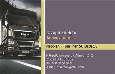 Επαγγελματική κάρτα για ΑυτοκινητίστεςΗ επαγγελματική κάρτα για τους αυτοκινητίστες συνδυάζει μοντέρνα αισθητική με επαγγελματισμό. Το σχέδιο χαρακτηρίζεται από καθαρές γραμμές και συνδυασμούς χρωμάτων που προάγουν την εμπιστοσύνη, όπως το μαύρο και το γκρι, προσδίδοντας έναν δυναμικό χαρακτήρα. Η διάταξή της είναι έξυπνα οργανωμένη, με ευδιάκριτα στοιχεία όπως το λογότυπο και τα στοιχεία επικοινωνίας, υπογραμμισμένα από μία κομψή γραμματοσειρά που ενισχύει τη συνολική εμφάνιση.Το σχέδιο της κάρτας δεν είναι μόνο εντυπωσιακό αλλά και λειτουργικό, επιτρέποντας την εύκολη προσαρμογή στοιχείων, όπως το όνομά σας, το τηλέφωνο και άλλες λεπτομέρειες επαφής. Η δυνατότητα αυτή makes it ideal for busy επαγγελματίες που επιθυμούν να έχουν πάντα ενημερωμένη την κάρτα τους. Επιπλέον, αυτή η επαγγελματική κάρτα για αυτοκινητίστες χρησιμεύει και σαν εργαλείο προβολής των υπηρεσιών σας. Με μια όμορφη παρουσίαση των υπηρεσιών που προσφέρετε, μπορεί να αποτελέσει ένα αποτελεσματικό μέσο προώθησης της επιχείρησής σας.Ο σωστός σχεδιασμός της κάρτας βοηθά τον επαγγελματία να ξεχωρίσει και να αφήσει θετική εντύπωση στους πελάτες του. Μπορείτε να κάνετε όποιες αλλαγές θέλετε μέσω του online σχεδιαστικού εργαλείου.