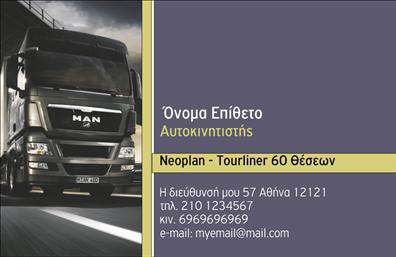 Επαγγελματική κάρτα για ΑυτοκινητιστέςΗ συγκεκριμένη επαγγελματική κάρτα σχεδιάστηκε με γνώμονα την αισθητική και τη λειτουργικότητα, ιδανική για κάθε αυτοκινητιστή που επιθυμεί να αποτυπώσει την επαγγελματική του ταυτότητα. Τολμηρά χρώματα και δυναμική διάταξη προσφέρουν μία αναγκαία αίσθηση κινητικότητας, ενώ η καθαρή γραμματοσειρά επιτρέπει την εύκολη αναγνωσιμότητα των στοιχείων επικοινωνίας.Το σχέδιο της κάρτας αποπνέει επαγγελματισμό και αξιοπιστία, δύο βασικά στοιχεία που αναζητούν οι πελάτες σε κάθε επαγγελματία της αυτοκινητοβιομηχανίας. Κάθε λεπτομέρεια έχει σχεδιαστεί ώστε να ενισχύει την εντύπωση ενός σύγχρονου και αξιόπιστου επαγγελματία.Η δυνατότητα προσθήκης στοιχείων, όπως όνομα, τηλέφωνο και λογότυπο, καθιστά την κάρτα προσαρμόσιμη στις ανάγκες κάθε αυτοκινητιστή. Η ευχρηστία του σχεδιαστικού εργαλείου θα σας επιτρέψει να προσωπικοποιήσετε την κάρτα σας με μοναδικό τρόπο.Αυτή η επαγγελματική κάρτα μπορεί επίσης να προβάλλει τις υπηρεσίες σας, όπως επισκευές ή πωλήσεις αυτοκινήτων, καθιστώντας τις προτάσεις σας πιο ελκυστικές στους πελάτες σας. Με την κατάλληλη χρήση της κάρτας, θα μπορέσετε να ξεχωρίσετε στην αγορά και να αφήσετε μια θετική εντύπωση στους πελάτες σας.Μπορείτε να κάνετε όποιες αλλαγές θέλετε μέσω του online σχεδιαστικού εργαλείου.