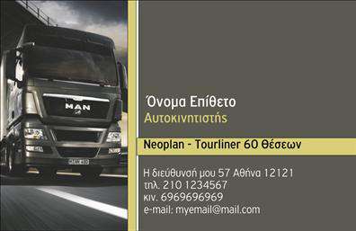 Επαγγελματική κάρτα για ΑυτοκινητιστέςΑυτή η επαγγελματική κάρτα σχεδιάστηκε ειδικά για να αντανακλά την ένταση και την κομψότητα του επαγγέλματος των αυτοκινητιστών. Με συνδυασμό δυναμικών χρωμάτων και μοντέρνας διάταξης, η κάρτα προβάλλει επαγγελματισμό και αίσθηση κύρους. Η γραμματοσειρά είναι καλαίσθητη και ευανάγνωστη, ενώ το background στοιχείο προσθέτει μία δυναμική διάσταση στο σχεδιασμό.Η προσεγμένη αισθητική της κάρτας αναδεικνύει την αξιοπιστία σας, κάνοντάς την ιδανική για επαγγελματίες του κλάδου. Κάθε λεπτομέρεια, από την τοποθέτηση του λογότυπου έως τα στοιχεία επικοινωνίας, έχει κοσμηθεί με προσοχή, δείχνοντας τον επαγγελματισμό που απαιτεί το επάγγελμα του αυτοκινητιστή.Επιπλέον, αυτή η κάρτα προσφέρει τη δυνατότητα προσαρμογής, επιτρέποντάς σας να προσθέσετε στοιχεία όπως το όνομα, το τηλέφωνο και το λογότυπο της επιχείρησής σας. Έτσι, μπορείτε να προβάλετε τις υπηρεσίες σας με τον πιο αποτελεσματικό τρόπο.Η επαγγελματική κάρτα αυτή είναι ο ιδανικός τρόπος για να ξεχωρίσετε και να αφήσετε θετική εντύπωση στους πελάτες σας, εξασφαλίζοντας ότι θα σας θυμούνται.Μπορείτε να κάνετε όποιες αλλαγές θέλετε μέσω του online σχεδιαστικού εργαλείου.