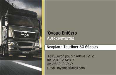 Επαγγελματική κάρτα για αυτοκινητιστέςΗ συγκεκριμένη επαγγελματική κάρτα για αυτοκινητιστές συνδυάζει μοναδικά στοιχεία αισθητικής και επαγγελματισμού. Με έντονες γραμμές και ένα κομψό σχέδιο, η κάρτα αποπνέει σιγουριά και αξιοπιστία. Τα χρώματα έχουν επιλεγεί προσεκτικά, συνδυάζοντας τον επαγγελματισμό με την ενέργεια του επαγγέλματος του αυτοκινητιστή, δημιουργώντας μια οπτική γέφυρα με τους πιθανούς πελάτες.Η διάταξη είναι καθαρή και λειτουργική, με ευανάγνωστη γραμματοσειρά που εξασφαλίζει ευκολία στην ανάγνωση των στοιχείων επικοινωνίας. Το background είναι διακριτικό, δίνοντας έμφαση στα βασικά στοιχεία της κάρτας και τονίζοντας την επαγγελματική εικόνα που επιθυμείτε να προβάλετε.Το σχέδιο αντανακλά τον επαγγελματικό χαρακτήρα και την αξιοπιστία που απαιτεί το επάγγελμα του αυτοκινητιστή. Με τη σωστή επιμέλεια, μπορεί να εντυπωσιάσει και να καθηλώσει τους πελάτες, μεταδίδοντας την εμπειρία και τη γνώση σας στον τομέα.Αυτή η επαγγελματική κάρτα προσφέρει επίσης τη δυνατότητα προσαρμογής. Μπορείτε εύκολα να προσθέσετε το όνομά σας, τα στοιχεία επικοινωνίας σας, το λογότυπό σας και άλλες πληροφορίες που θα σας βοηθήσουν να προβάλετε τις υπηρεσίες σας. Είναι ιδανική για να προβάλετε την εικόνα της επιχείρησής σας και να ξεχωρίσετε.Αφήστε μια θετική εντύπωση στους πελάτες σας με αυτή την εντυπωσιακή κάρτα, που συνδυάζει στυλ και λειτουργικότητα. Μπορείτε να κάνετε όποιες αλλαγές θέλετε μέσω του online σχεδιαστικού εργαλείου.