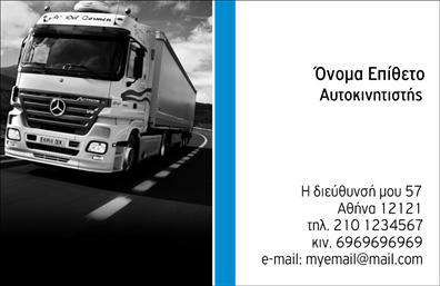 Επαγγελματική κάρτα για αυτοκινητιστέςΑυτή η επαγγελματική κάρτα για αυτοκινητιστές συνδυάζει κορυφαίο σχεδιασμό και επαγγελματισμό. Με κύρια χρώματα το μαύρο και το κόκκινο, η κάρτα αποπνέει δυναμισμό και ενέργεια, απαραίτητα χαρακτηριστικά για το επάγγελμα σας. Το φόντο περιλαμβάνει λεπτομέρειες που θυμίζουν τον κόσμο των αυτοκινήτων, προσθέτοντας μια ενδιαφέρουσα διάσταση στην αισθητική.Η σύγχρονη γραμματοσειρά προσφέρει ευανάγνωστο και καθαρό κείμενο, ενισχύοντας την αίσθηση του επαγγελματισμού. Κάθε στοιχείο της κάρτας είναι στρατηγικά τοποθετημένο ώστε να προσελκύει την προσοχή του πελάτη και να αποτυπώνει το μήνυμα σας με σαφήνεια.Η δυνατότητα προσθήκης στοιχείων όπως το όνομα, το τηλέφωνο και το λογότυπο της επιχείρησής σας καθιστά αυτή την κάρτα προσαρμόσιμη και λειτουργική ανάλογα με τις ανάγκες σας. Πέρα από την επαφή, μπορείτε να προβάλετε και τις υπηρεσίες ή τα προϊόντα σας, ώστε οι πελάτες να γνωρίζουν άμεσα τι προσφέρετε.Με την κάρτα αυτή, θα ξεχωρίσετε στον χώρο σας και θα αφήσετε μια θετική εντύπωση στους πελάτες σας. Εκτυπώσεις υψηλής ποιότητας διασφαλίζουν ότι κάθε λεπτομέρεια θα είναι άψογη.Μπορείτε να κάνετε όποιες αλλαγές θέλετε μέσω του online σχεδιαστικού εργαλείου.