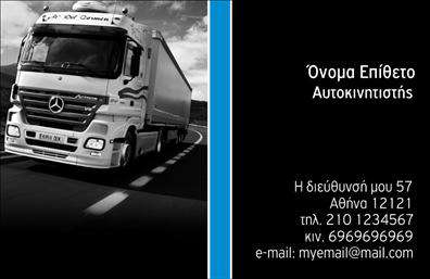 Επαγγελματική κάρτα για ΑυτοκινητιστέςΑυτή η κομψή και μοντέρνα επαγγελματική κάρτα για αυτοκινητιστές συνδυάζει εκλεπτυσμένο σχεδιασμό με λειτουργικότητα. Τα ζεστά χρώματα και οι καλαίσθητοι τόνοι αποπνέουν αίσθηση εμπιστοσύνης και επαγγελματισμού, ενώ οι δυναμικές γραμμές και οι κομψές σιλουέτες προσθέτουν μια αίσθηση κίνησης και ταχύτητας, κάτι που αντανακλά την δραστηριότητα του κλάδου.Η διάταξη της κάρτας είναι προσεγμένη, με ευδιάκριτα στοιχεία που διευκολύνουν την ανάγνωση. Η χρήση σύγχρονων γραμματοσειρών και το φως του φόντου δημιουργούν μια ισχυρή παρουσία. Η κάρτα αυτή είναι σχεδιασμένη να εντυπωσιάζει και να αντέχει στη μνήμη των πελατών.Κάθε επαγγελματική κάρτα προσφέρει τη δυνατότητα προσθήκης στοιχείων όπως το όνομα, τηλέφωνο και λογότυπο, κάνοντάς την πλήρως προσαρμόσιμη στις ανάγκες του επαγγελματία. Αυτό επιτρέπει στους αυτοκινητιστές να επικοινωνούν ουσιαστικά και με αξιοπιστία με τους πελάτες τους.Η κάρτα μπορεί επίσης να περιλαμβάνει πληροφορίες σχετικά με υπηρεσίες όπως επισκευές, πωλήσεις και υπηρεσίες οδικής βοήθειας, προβάλλοντας αποτελεσματικά την προσφορά της επιχείρησης.Με αυτή την κάρτα, ο αυτοκινητιστής μπορεί να ξεχωρίσει στην αγορά και να αφήσει μια θετική εντύπωση στους πελάτες του. Μπορείτε να κάνετε όποιες αλλαγές θέλετε μέσω του online σχεδιαστικού εργαλείου.