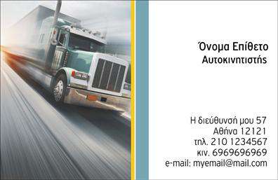 Επαγγελματική κάρτα για αυτοκινητιστές: Αυτή η κομψή επαγγελματική κάρτα είναι σχεδιασμένη ειδικά για αυτοκινητιστές που επιθυμούν να μεταφέρουν την επαγγελματική τους παρουσία με διαφορετικό και εντυπωσιακό τρόπο. Τα χρώματα που έχουν επιλεγεί είναι αρμονικά, συνδυάζοντας τον δυναμισμό με την κομψότητα, ενισχύοντας την οπτική αντίληψη της κάρτας. Η γραμματοσειρά είναι καθαρή και ευανάγνωστη, παρέχοντας ταυτόχρονα μοντέρνα αισθητική.Η διάταξη της κάρτας είναι ιδιαίτερα προσεγμένη, με διακριτικά background στοιχεία που αναδεικνύουν τον επαγγελματισμό σας. Το λογότυπό σας, εφόσον το προσθέσετε, θα δημιουργήσει ακόμη καλύτερη αναγνωρισιμότητα. Όλα αυτά τα στοιχεία συνεργάζονται για να δημιουργήσουν μια αίσθηση αξιοπιστίας και εμπιστοσύνης, θεμελιώδους για την εργασία των αυτοκινητιστών.Επιπλέον, είναι εφικτό να προσαρμόσετε την κάρτα με τα στοιχεία σας όπως όνομα, τηλέφωνο και e-mail, μεταμορφώνοντάς την σε ένα πολύτιμο εργαλείο για την επικοινωνία σας με τους πελάτες σας. Αξιοποιήστε την ευκαιρία να προβάλετε και τις υπηρεσίες σας, είτε πρόκειται για μεταφορές είτε για άλλες παροχές σχετικές με το επάγγελμά σας. Η αποτελεσματική παρουσίαση των υπηρεσιών σας μπορεί να ωθήσει τους υποψήφιους πελάτες να σας επιλέξουν.Η επαγγελματική αυτή κάρτα σίγουρα θα σας βοηθήσει να ξεχωρίσετε και να αφήσετε μια θετική εντύπωση σε κάθε επαφή. Εκτυπώσεις ποιότητας που αντέχουν στο χρόνο και είναι ιδανικές για το επάγγελμα σας.Μπορείτε να κάνετε όποιες αλλαγές θέλετε μέσω του online σχεδιαστικού εργαλείου.