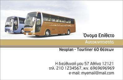 Επαγγελματική κάρτα για ΑυτοκινητιστέςΑυτή η επαγγελματική κάρτα σχεδιάστηκε ειδικά για τους αυτοκινητιστές που επιθυμούν να ενισχύσουν την παρουσία τους στον επαγγελματικό κόσμο. Το οπτικό σχέδιο επαναστατεί με στιλάτα χρώματα, όπως το μπλε και το μαύρο, που προσδίδουν έναν αέρα κύρους και αξιοπιστίας. Η διάταξη είναι καθαρή και ευανάγνωστη, με μοντέρνα γραμματοσειρά που αποπνέει επαγγελματισμό.Η κάρτα περιλαμβάνει δυναμικά background στοιχεία, όπως λεπτομέρειες που παραπέμπουν στον κόσμο του αυτοκινήτου, προκαλώντας ενδιαφέρον και προσοχή. Αυτή η αισθητική όχι μόνο αντανακλά τον επαγγελματικό χαρακτήρα του αυτοκινητιστή αλλά και την αξιοπιστία του, εξασφαλίζοντας πως οι πελάτες θα αισθάνονται άνετα να την κρατούν.Επιπλέον, η επαγγελματική κάρτα προσφέρει ευελιξία, καθώς μπορείτε να προσθέσετε εύκολα προσωπικά στοιχεία όπως όνομα, τηλέφωνο και λογότυπο, προσαρμόζοντας έτσι την κάρτα ανάλογα με τις ανάγκες σας. Ανάλογα με το πεδίο εργασίας, οι υπηρεσίες ή τα προϊόντα μπορείτε επίσης να προβληθούν με δημιουργικό τρόπο.Αυτή η κάρτα σάς βοηθά να διακριθείτε σε έναν ανταγωνιστικό τομέα και να αφήσετε μία θετική εντύπωση στους πελάτες σας.Μπορείτε να κάνετε όποιες αλλαγές θέλετε μέσω του online σχεδιαστικού εργαλείου.