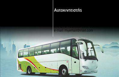 Επαγγελματική κάρτα για αυτοκινητιστέςΑυτή η επαγγελματική κάρτα για αυτοκινητιστές εντυπωσιάζει με την κομψότητα και τη δυναμική της σχεδίαση. Τα έντονα χρώματα και η προσεγμένη διάταξη δημιουργούν μια μελετημένη ισορροπία, διασφαλίζοντας ότι όλα τα στοιχεία είναι ευανάγνωστα και εύκολα προσβάσιμα. Η χρήση μιας σύγχρονης γραμματοσειράς προσθέτει μια δυναμική αίσθηση στο σχεδιασμό, ενώ ένα λεπτό background στοιχείο ενισχύει την οπτική ελκυστικότητα της κάρτας.Η κάρτα αυτή ανακλά την επαγγελματικότητα και την αξιοπιστία των αυτοκινητιστών. Κάθε λεπτομέρεια έχει σχεδιαστεί προσεκτικά ώστε να εκπροσωπεί την επιχείρησή σας με τον καλύτερο δυνατό τρόπο, καθιστώντας την ιδανική για να δημιουργείτε θετικές εντυπώσεις.Η προσαρμοστικότητα είναι ένα από τα δυνατά χαρακτηριστικά αυτής της επαγγελματικής κάρτας. Μπορείτε εύκολα να προσθέσετε το όνομά σας, τον αριθμό τηλεφώνου, το λογότυπό σας και άλλες σχετικές πληροφορίες επικοινωνίας, προσαρμόζοντας την κάρτα στις ανάγκες σας.Αν ο σκοπός σας είναι να προβληθούν οι υπηρεσίες ή τα προϊόντα σας, αυτή η κάρτα προσφέρει την ιδανική πλατφόρμα για να το κάνετε, προσελκύοντας την προσοχή δυνητικών πελατών και συνεργατών.Με αυτήν την επαγγελματική κάρτα, θα ξεχωρίσετε και θα δημιουργήσετε μια θετική εντύπωση που θα μείνει αξέχαστη. Μπορείτε να κάνετε όποιες αλλαγές θέλετε μέσω του online σχεδιαστικού εργαλείου.