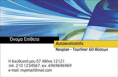 Επαγγελματική κάρτα για αυτοκινητιστές: Η ιδανική επιλογή για επαγγελματίες του κλάδου που επιθυμούν να κάνουν μια ισχυρή εντύπωση. Η κάρτα συνδυάζει μοντέρνο σχεδιασμό με λειτουργικότητα, προσφέροντας έναν εκλεπτυσμένο συνδυασμό χρωμάτων που τονίζει την επαγγελματική σας εικόνα. Οι λεπτές γραμμές και οι καθαρές γραμματοσειρές προσφέρουν μία αίσθηση καθαρότητας και σοβαρότητας, ιδανική για να αναδείξετε την αξιοπιστία σας. Η διάταξη της κάρτας είναι προσεκτικά σχεδιασμένη ώστε να επιτρέπει εύκολη προβολή των στοιχείων σας. Με τη δυνατότητα προσθήκης του ονόματος, του τηλεφώνου και του λογοτύπου σας, μπορείτε να εξατομικεύσετε την κάρτα σύμφωνα με τις ανάγκες σας. Τα background στοιχεία προσθέτουν μία ιδιαίτερη πινελιά που ενισχύει το πεδίο των υπηρεσιών σας.Το σχέδιο της κάρτας αντανακλά τον επαγγελματισμό και την αξιοπιστία που απαιτεί το επάγγελμα του αυτοκινητιστή. Κάθε λεπτομέρεια συμβάλλει στην άριστη παρουσίαση των υπηρεσιών σας, προβάλλοντας ταυτόχρονα την ποιότητα και την επαγγελματική σας στάση. Κάνοντας χρήση αυτής της κάρτας, θα έχετε τη δυνατότητα να ξεχωρίσετε και να αφήσετε μία θετική εντύπωση στους πελάτες σας.Μπορείτε να κάνετε όποιες αλλαγές θέλετε μέσω του online σχεδιαστικού εργαλείου.