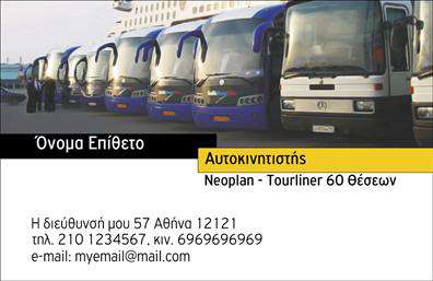 Επαγγελματική κάρτα για Αυτοκινητιστές - Αυτή η κάρτα σχεδιάστηκε με σκοπό να αναδείξει τον επαγγελματισμό και την αξιοπιστία που απαιτεί το επάγγελμα του αυτοκινητιστή. Το δυναμικό της σχέδιο συνδυάζει έντονα χρώματα που προσομοιώνουν την ταχύτητα και την κίνηση, ιδανικά για τον τομέα σας. Οι καλαίσθητες γραμματοσειρές, σε συνδυασμό με φόντο που υπογραμμίζει την δράση, δημιουργούν μια εντυπωσιακή οπτική παρουσία.Αντανακλώντας την εμπειρία και τον επαγγελματισμό σας, αυτή η κάρτα είναι ιδανική για να εντυπωσιάσει τους πελάτες σας. Οι λεπτομέρειες όπως το λογότυπο της επιχείρησής σας και άλλα στοιχεία επικοινωνίας έχουν τη δυνατότητα να προσαρμοστούν εύκολα, εξασφαλίζοντας ότι η προσωπική σας πινελιά είναι πάντα παρούσα. Οι επαγγελματικές κάρτες επιτρέπουν μια γρήγορη και αποτελεσματική παρουσίαση των υπηρεσιών σας, κάνοντάς τες εξαιρετικά λειτουργικές.Η κάρτα αυτή μπορεί να διαφημίσει τις υπηρεσίες σας, όπως επισκευές, συντηρήσεις ή πωλήσεις αυτοκινήτων, προβάλλοντας έτσι τα απαραίτητα στοιχεία που θα προσελκύσουν νέους πελάτες. Με την εξαιρετική ποιότητα εκτύπωσης που προσφέρουμε, θα ξεχωρίσετε στο πλήθος και θα αφήσετε θετική εντύπωση σε κάθε συνάντηση.Μπορείτε να κάνετε όποιες αλλαγές θέλετε μέσω του online σχεδιαστικού εργαλείου.