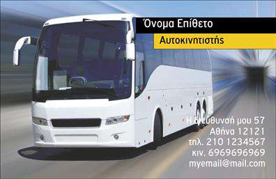 Επαγγελματική κάρτα για αυτοκινητιστέςΗ κάρτα αυτή είναι ο τέλειος συνδυασμός αισθητικής και επαγγελματισμού, σχεδιασμένη ειδικά για αυτοκινητιστές. Με κομψές γραμμές και μοντέρνα χρώματα, η διάταξή της δημιουργεί μια δυναμική παρουσία. Τα φωτεινά στοιχεία και οι λεπτομέρειες ενισχύουν την οπτική εμπειρία, ενώ η επιλεγμένη γραμματοσειρά προσδίδει σοβαρότητα και αξιοπιστία.Ο ισχυρός επαγγελματικός χαρακτήρας της κάρτας αποπνέει εμπιστοσύνη, κάνοντάς την ιδανική για κάθε αυτοκινητιστή που επιθυμεί να ξεχωρίσει στον τομέα του. Η τέλεια ισορροπία μεταξύ εικαστικού και λειτουργικού σχεδίου ενισχύει την εικόνα της επιχείρησής σας, κάνοντας τους πελάτες να σας θυμούνται.Η προσαρμοστικότητα της κάρτας είναι ένα από τα σημαντικά της χαρακτηριστικά. Μπορείτε να προσθέσετε εύκολα στοιχεία όπως το όνομά σας, το τηλέφωνό σας, το λογότυπό σας και άλλες πληροφορίες επικοινωνίας, στέλνοντας έτσι ένα ξεκάθαρο μήνυμα στους πιθανούς πελάτες σας.Επίσης, μπορείτε να χρησιμοποιήσετε την κάρτα για να προβάλετε τις υπηρεσίες σας στον τομέα των μεταφορών, προσφέροντας μια ολοκληρωμένη εικόνα για την επιχείρησή σας.Αυτή η επαγγελματική κάρτα για αυτοκινητιστές είναι το ιδανικό εργαλείο για να αφήσετε μια θετική εντύπωση. Μπορείτε να κάνετε όποιες αλλαγές θέλετε μέσω του online σχεδιαστικού εργαλείου.