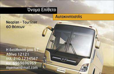 Επαγγελματική κάρτα για ΑυτοκινητιστέςΑυτή η επαγγελματική κάρτα για αυτοκινητιστές συνδυάζει κομψότητα και δυναμισμό, καθιστώντας την ιδανική για να εντυπωσιάσετε τους πελάτες σας. Το φόντο της κάρτας σε σκούρες αποχρώσεις, με ελαφριές λεπτομέρειες που παραπέμπουν στον κόσμο των αυτοκινήτων, προσθέτει μια αίσθηση επαγγελματισμού και αξιοπιστίας. Οι γραμματοσειρές είναι επιλεγμένες με προσοχή για να διασφαλίσουν την αναγνωσιμότητα και την αισθητική.Το σχέδιο της κάρτας αποπνέει επαγγελματισμό, με μια ισχυρή παρουσία που αντανακλά τις αξίες του επαγγέλματος σας. Κάθε λεπτομέρεια έχει υπολογιστεί ώστε να προσφέρει μια θετική εικόνα και να ενισχύει την εμπιστοσύνη στους πελάτες σας.Η επαγγελματική κάρτα είναι προσαρμόσιμη, επιτρέποντας σας να προσθέσετε το όνομά σας, το τηλέφωνο, το λογότυπο, καθώς και οποιαδήποτε άλλη πληροφορία επικοινωνίας θεωρείτε σημαντική. Αυτό καθιστά τη κάρτα λειτουργική και πολύτιμη για την προώθηση των υπηρεσιών σας.Με την παρουσίαση των υπηρεσιών σας και την αποτελεσματική διάταξη των στοιχείων, αυτή η κάρτα μπορεί να προβάλλει καίρια τις ειδικές προσφορές ή τα προϊόντα σας, ενισχύοντας ακόμα περισσότερο την εικόνα της επιχείρησής σας.Ένας σίγουρος τρόπος για να ξεχωρίσετε και να αφήσετε θετική εντύπωση στους πελάτες σας είναι η επιλογή μιας τέτοιας καρτών, που αποπνέει αυτοπεποίθηση και αξιοπιστία. Μπορείτε να κάνετε όποιες αλλαγές θέλετε μέσω του online σχεδιαστικού εργαλείου.