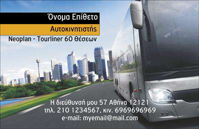 Επαγγελματική κάρτα για αυτοκινητιστέςΑυτή η εντυπωσιακή επαγγελματική κάρτα σχεδιάστηκε με προσοχή στη λεπτομέρεια και έχει στόχο να αναδείξει την επιχείρησή σας στον τομέα της αυτοκινητοβιομηχανίας.Το χρώμα και η διάταξη δημιουργούν ένα δυναμικό και σύγχρονο look που αιχμαλωτίζει το βλέμμα. Η καθαρή γραμματοσειρά και το αρμονικό φόντο ενισχύουν την ευχρηστία της κάρτας, προσφέροντας παράλληλα μία αίσθηση επαγγελματισμού.Η κάρτα αντανακλά τον επαγγελματικό χαρακτήρα και την αξιοπιστία των υπηρεσιών σας, ιδανική για να μεταφέρει την εμπειρία σας στους πελάτες. Με την ικανότητα να προσθέσετε το όνομά σας, τον αριθμό τηλεφώνου σας και το λογότυπό σας, έχετε τη δυνατότητα να δημιουργήσετε μια προσωπική και επαγγελματική άποψη που θα μείνει αξέχαστη.Η δυνατότητα προβολής των υπηρεσιών σας, όπως η επισκευή ή η συντήρηση οχημάτων, καθιστά αυτή την επαγγελματική κάρτα ένα πολύτιμο εργαλείο μάρκετινγκ. Με τη σωστή εκτύπωση και την προσεγμένη σχεδίαση, θα ξεχωρίσετε από τον ανταγωνισμό και θα δημιουργήσετε θετική εντύπωση στους υποψήφιους πελάτες.Μπορείτε να κάνετε όποιες αλλαγές θέλετε μέσω του online σχεδιαστικού εργαλείου.