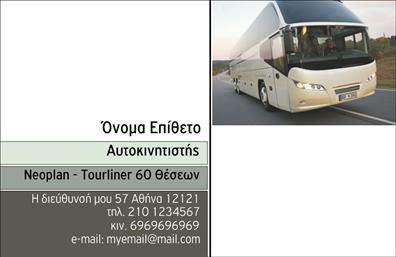 Επαγγελματική κάρτα για αυτοκινητιστέςΑνακαλύψτε την ιδανική επαγγελματική κάρτα για επαγγελματίες του κλάδου των αυτοκινητιστών, που αναδεικνύει την αίσθηση του δυναμισμού και της αξιοπιστίας. Αυτή η κάρτα διαθέτει μια κομψή διάταξη με ζωντανά χρώματα που αιχμαλωτίζουν την προσοχή, κάνοντάς την ιδανική για ατμοσφαιρικές επαφές.Η σχεδίαση αντικατοπτρίζει επαγγελματισμό με σύγχρονη γραμματοσειρά που υπογραμμίζει την πληρότητα των πληροφοριών. Το background είναι απλό και κομψό, επιτρέποντας να αναδειχθούν τα σημαντικά στοιχεία επικοινωνίας, όπως το όνομα, το τηλέφωνο και το λογότυπο. Τα εικονίδια που συνοδεύουν τις πληροφορίες δίνουν έμφαση στην εξειδίκευση του αυτοκινητιστή.Η κάρτα αυτή δεν είναι μόνο όμορφη, αλλά και λειτουργική. Με την δυνατότητα προσθήκης στοιχείων, μπορείτε να προσαρμόσετε την κάρτα σας ώστε να αντανακλά την μοναδικότητα της επιχείρησής σας. Επιπλέον, μπορεί να προβάλει τις υπηρεσίες σας, όπως επισκευές και συντηρήσεις, με τρόπο που να τραβά την προσοχή των πελατών.Όλες αυτές οι δυνατότητες καθιστούν την επαγγελματική κάρτα ενός αυτοκινητιστή μέσο για να ξεχωρίσει το επαγγελματικό σας προφίλ και να δημιουργήσει μια θετική εντύπωση σε κάθε επαφή.Μπορείτε να κάνετε όποιες αλλαγές θέλετε μέσω του online σχεδιαστικού εργαλείου.