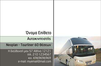 Επαγγελματική κάρτα για ΑυτοκινητιστέςΑναδείξτε την επαγγελματική σας ταυτότητα με αυτήν την κομψή και σύγχρονη επαγγελματική κάρτα για αυτοκινητιστές. Το σχέδιο της κάρτας ενσωματώνει δυναμικά χρώματα, με κυρίαρχες αποχρώσεις του μπλε και του λευκού, προσφέροντας μία αίσθηση καθαρότητας και επαγγελματισμού. Η διάταξη είναι φιλική προς τον χρήστη, με ευανάγνωστες γραμματοσειρές που διευκολύνουν την ανάγνωση των απαραίτητων στοιχείων.Η επαγγελματική κάρτα εκπέμπει έναν αέρα αξιοπιστίας, στοιχείο καθοριστικό για τον κλάδο σας. Κάθε λεπτομέρεια έχει σχεδιαστεί με προσοχή ώστε να αντανακλά τη σοβαρότητα της εργασίας σας, είστε έτοιμοι να κάνετε εντύπωση σε πελάτες και συνεργάτες.Η ευελιξία του σχεδιασμού επιτρέπει την εύκολη προσαρμογή στοιχείων όπως όνομα, τηλέφωνο και λογότυπο, δίνοντάς σας τη δυνατότητα να προσαρμόσετε την κάρτα στις δικές σας ανάγκες. Επιπλέον, μπορεί να περιλαμβάνει πληροφορίες σχετικά με τις υπηρεσίες ή τα προϊόντα που προσφέρετε, ενισχύοντας την παρουσία σας στην αγορά.Μια καλαίσθητη επαγγελματική κάρτα είναι το κλειδί για να ξεχωρίσετε και να αφήσετε θετική εντύπωση στους πελάτες σας. Μπορείτε να κάνετε όποιες αλλαγές θέλετε μέσω του online σχεδιαστικού εργαλείου.