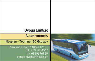 Επαγγελματική κάρτα για αυτοκινητιστές με έναν σύγχρονο και δυναμικό σχεδιασμό που αποπνέει επαγγελματισμό. Η εντυπωσιακή διάταξη και η προσεγμένη επιλογή χρωμάτων προσφέρουν μια φρέσκια εικόνα, που αιχμαλωτίζει το βλέμμα και ενισχύει την αναγνωρισιμότητα. Με καθαρές γραμμές και ευανάγνωστη γραμματοσειρά, η κάρτα διασφαλίζει ότι τα στοιχεία σας είναι άμεσα αναγνωρίσιμα. Το φόντο έχει υποψίες από στοιχεία της αυτοκινητοβιομηχανίας, προσθέτοντας μια νότερ δυναμισμού.Η σχεδίαση αντικατοπτρίζει την αξιοπιστία και τον επαγγελματισμό που απαιτεί ο τομέας των αυτοκινητιστών. Η σαφήνεια και η κομψότητα λειτουργούν ως ένα ηχηρό μήνυμα προς τους πελάτες σας, δείχνοντάς τους ότι είστε σοβαρός επαγγελματίας στον τομέα σας. Το εύχρηστο format της κάρτας σας δίνει τη δυνατότητα να προσθέσετε όνομα, τηλέφωνο, λογότυπο και άλλα στοιχεία επικοινωνίας με ευκολία.Η κάρτα αυτή όχι μόνο σας βοηθά να προβάλετε τις υπηρεσίες σας, αλλά και να δημιουργήσετε μια θετική εντύπωση σε κάθε συναντήση. Με τη δυνατότητα να αποτυπώσετε την ταυτότητα της επιχείρησής σας μέσα από τις εκτυπώσεις, οι επαγγελματικές κάρτες θα σας κάνουν να ξεχωρίσετε στον ανταγωνιστικό κόσμο των αυτοκινητιστών. Μπορείτε να κάνετε όποιες αλλαγές θέλετε μέσω του online σχεδιαστικού εργαλείου.