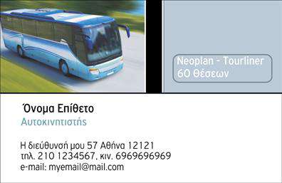 Επαγγελματική κάρτα για Αυτοκινητιστές - Σχεδιασμένη για να ενισχύσει την παρουσία σας στον τομέα της αυτοκίνησης, αυτή η κάρτα συνδυάζει στυλ και επαγγελματισμό. Η χρωματική παλέτα εναρμονίζει ζωντανά χρώματα που προσελκύουν την προσοχή, ενώ η σαφής διάταξη βοηθά τον αποδέκτη να εντοπίσει γρήγορα τα απαραίτητα στοιχεία σας. Με μια κομψή γραμματοσειρά, η κάρτα εκπέμπει μία αίσθηση σοβαρότητας και αυτοπεποίθησης, ιδανική για τον κλάδο σας.Ο σχεδιασμός της κάρτας αντανακλά τον επαγγελματισμό και την αξιοπιστία που απαιτεί η εργασία ενός Αυτοκινητιστή. Κάθε στοιχείο έχει επιλεγεί προσεκτικά ώστε να καταδείξει τις ικανότητες και τις γνώσεις σας στον τομέα, δίνοντας έτσι μία αίσθηση εμπιστοσύνης στους πελάτες σας. Η δυνατότητα προσαρμογής της κάρτας είναι ένα ακόμα πλεονέκτημα, επιτρέποντάς σας να προσθέσετε εύκολα το όνομά σας, το τηλέφωνό σας, το λογότυπό σας και άλλες σημαντικές πληροφορίες επικοινωνίας.Η συγκεκριμένη επαγγελματική κάρτα μπορεί επίσης να προβάλει τις υπηρεσίες σας, επιτρέποντας στους πελάτες να κατανοήσουν άμεσα τις δυνατότητές σας, όπως συντηρήσεις, επισκευές και άλλες σχετικές παροχές. Είναι ο ιδανικός τρόπος για να διατηρήσετε τη μνήμη σας ζωντανή στους πελάτες σας και να ξεχωρίσετε στην αγορά.Αυτή η κάρτα θα σας βοηθήσει να αφήσετε μία θετική εντύπωση που σίγουρα θα σας βοηθήσει στην επαγγελματική σας πορεία. Μπορείτε να κάνετε όποιες αλλαγές θέλετε μέσω του online σχεδιαστικού εργαλείου.