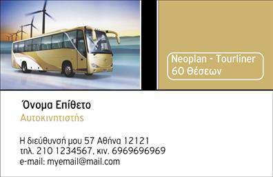 Επαγγελματική κάρτα για ΑυτοκινητιστέςΗ επαγγελματική κάρτα για αυτοκινητιστές σχεδιάζεται με έμφαση στην κομψότητα και τη λειτουργικότητα. Το φρέσκο συνδυασμό χρωμάτων, όπως το γαλάζιο και το μαύρο, ενισχύει την οπτική αντίθεση και προσελκύει το βλέμμα, ενώ η διάταξη των στοιχείων δημιουργεί έναν ισχυρό οπτικό αντίκτυπο. Η γραμματοσειρά είναι μοντέρνα και ευδιάκριτη, διασφαλίζοντας ότι οι πληροφορίες είναι άμεσα προσβάσιμες.Ο σχεδιασμός αυτός εκπέμπει επαγγελματισμό και αξιοπιστία. Η κάρτα αποπνέει μια αίσθηση σοβαρότητας που είναι απαραίτητη για τον τομέα των αυτοκινητιστών, υποδεικνύοντας ότι ο κάτοχος της έχει τη γνώση και την εμπειρία να προσφέρει εξαιρετικές υπηρεσίες.Η κάρτα αυτή είναι προσαρμόσιμη, δίνοντάς σας τη δυνατότητα να προσθέσετε το όνομα, το τηλέφωνο και το λογότυπο της επιχείρησής σας. Αυτή η ευελιξία σας επιτρέπει να προσαρμόσετε την κάρτα στο δικό σας στυλ και τις ανάγκες της επιχείρησής σας, διασφαλίζοντας ότι θα ξεχωρίσετε.Επιπλέον, μπορεί να προβάλει τις υπηρεσίες σας, όπως επισκευές ή πώληση αυτοκινήτων, ενισχύοντας την εικόνα της επιχείρησής σας στην αγορά.Η κάρτα σας βοηθά να ξεχωρίσετε και να αφήσετε θετική εντύπωση στους πελάτες σας, κάτι που είναι καθοριστικής σημασίας για την επιτυχία σας στον τομέα του αυτοκινητιστή. Μπορείτε να κάνετε όποιες αλλαγές θέλετε μέσω του online σχεδιαστικού εργαλείου.