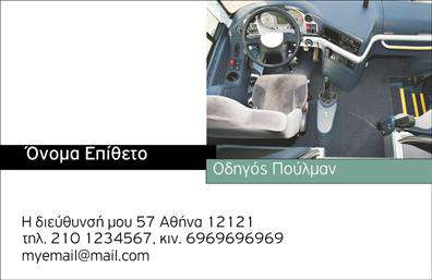 Επαγγελματική κάρτα για αυτοκινητιστέςΗ εντυπωσιακή αυτή επαγγελματική κάρτα έχει σχεδιαστεί ειδικά για να αντικατοπτρίζει την επαγγελματική εικόνα κάθε αυτοκινητιστή. Με μια κομψή διάταξη και ανθεκτικά χρώματα όπως το μαύρο και το άσπρο, η κάρτα προσφέρει μια αίσθηση σοβαρότητας και επαγγελματισμού. Οι γραμματοσειρές είναι μοντέρνες και ευανάγνωστες, ενώ τα background στοιχεία προσθέτουν βάθος και δυναμική στην παρουσίαση.Αυτή η κάρτα είναι εγγύηση αξιοπιστίας και αναγνωρισιμότητας, κάνοντάς την ιδανική επιλογή για επαγγελματίες που επιθυμούν να εντυπωσιάσουν τους πελάτες τους. Οι λεπτομέρειες του σχεδίου που αφορούν την αυτοκινητική βιομηχανία αντανακλούν τη δέσμευση και την τεχνογνωσία του επαγγελματία.Η επαγγελματική κάρτα παρέχει τη δυνατότητα προσθήκης στοιχείων όπως το όνομα, το τηλέφωνο και το λογότυπο, διευκολύνοντας την επικοινωνία με τους πελάτες. Επιπλέον, η κάρτα μπορεί να χρησιμοποιηθεί για να προβάλλει τις υπηρεσίες του αυτοκινητιστή, ενισχύοντας την επαγγελματική του παρουσία στην αγορά.Η σωστή σχεδίαση της κάρτας καθιστά τον επαγγελματία ικανό να ξεχωρίσει και να αφήσει μια θετική εντύπωση στους πελάτες του. Μπορείτε να κάνετε όποιες αλλαγές θέλετε μέσω του online σχεδιαστικού εργαλείου.