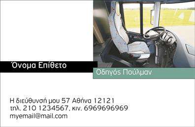 Επαγγελματική κάρτα για ΑυτοκινητιστέςΗ κάρτα αυτή σχεδιάστηκε με φροντίδα για να αναδείξει τον επαγγελματισμό και την αξιοπιστία των αυτοκινητιστών. Με μια μοντέρνα διάταξη, το μαύρο χρώμα συνδυάζεται αρμονικά με φωτεινές λεπτομέρειες σε κίτρινο, προσδίδοντας μία δυναμική αίσθηση, ιδανική για τον τομέα των μεταφορών. Η γραμματοσειρά είναι ευδιάκριτη και μοντέρνα, διασφαλίζοντας ότι όλα τα στοιχεία επικοινωνίας είναι άμεσα ορατά. Το background περιλαμβάνει λεπτές σχεδιαστικές γραμμές που υπογραμμίζουν την κίνηση και την κινητικότητα. Το σχέδιο της κάρτας αντανακλά την επαγγελματικότητα και την αξιοπιστία που απαιτεί ο τομέας, κάνοντάς την ιδανική για κάθε αυτοκινητιστή που επιθυμεί να αφήσει μια θετική εντύπωση στους πελάτες του. Η προσαρμοστικότητα της κάρτας επιτρέπει την εύκολη προσθήκη του ονόματος, τηλεφώνου και λογότυπου, διασφαλίζοντας ότι οι απαιτήσεις του κάθε επαγγελματία μπορούν να εκπληρωθούν. Αυτή η επαγγελματική κάρτα έχει σχεδιαστεί με σκοπό να προβάλει αποτελεσματικά τις υπηρεσίες και τα προϊόντα των αυτοκινητιστών, ενισχύοντας την αναγνωρισιμότητα του επαγγελματία και προσφέροντας μοναδική ευκαιρία δικτύωσης. Μπορείτε να κάνετε όποιες αλλαγές θέλετε μέσω του online σχεδιαστικού εργαλείου.