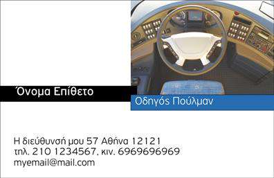 Επαγγελματική κάρτα για ΑυτοκινητιστέςΗ επαγγελματική κάρτα αυτή έχει σχεδιαστεί ειδικά για τους Αυτοκινητιστές, με στόχο να ενισχύσει την εικόνα και την εκτίμηση των υπηρεσιών σας. Το κομψό και δυναμικό σχέδιο, σε συνδυασμό με έντονα χρώματα, αποπνέει μία αίσθηση εμπιστοσύνης και επαγγελματισμού. Η διάταξη είναι μελετημένη ώστε να προσφέρει οπτική ισορροπία, με την επιλογή σύγχρονης γραμματοσειράς που διευκολύνει την ανάγνωση, ενισχύοντας τη διαφάνεια των στοιχείων σας.Η αισθητική της κάρτας αντικατοπτρίζει επαγγελματισμό, προσφέροντας μία αίσθηση αξιοπιστίας που είναι απαραίτητη σε αυτό το επάγγελμα. Κάθε λεπτομέρεια, από τα χρώματα έως τα background στοιχεία, έχει επιλεγεί με προσοχή ώστε να κάνει τη διαφορά. Είτε πρόκειται για συνδέσεις με πελάτες, είτε για συνεργασίες, το στυλ της κάρτας είναι σίγουρο ότι θα σας ξεχωρίσει.Οι επαγγελματικές κάρτες είναι ευέλικτες και μπορείτε εύκολα να προσθέσετε το όνομά σας, αριθμούς τηλεφώνου, το λογότυπό σας και άλλα στοιχεία επικοινωνίας. Αυτό σημαίνει ότι μπορείτε να προσαρμόσετε την κάρτα ώστε να αντιπροσωπεύει την επιχείρησή σας με τον καλύτερο δυνατό τρόπο. Επίσης, μπορείτε να ενσωματώσετε πληροφορίες για τις υπηρεσίες ή τα προϊόντα που προσφέρετε, καθιστώντας την κάρτα ένα πολύτιμο εργαλείο προώθησης.Με αυτήν την κάρτα, θα κάνετε μια ισχυρή εντύπωση στους πελάτες σας, προσελκύοντας την προσοχή και ενισχύοντας την αξιοπιστία σας στον τομέα. Μπορείτε να κάνετε όποιες αλλαγές θέλετε μέσω του online σχεδιαστικού εργαλείου.